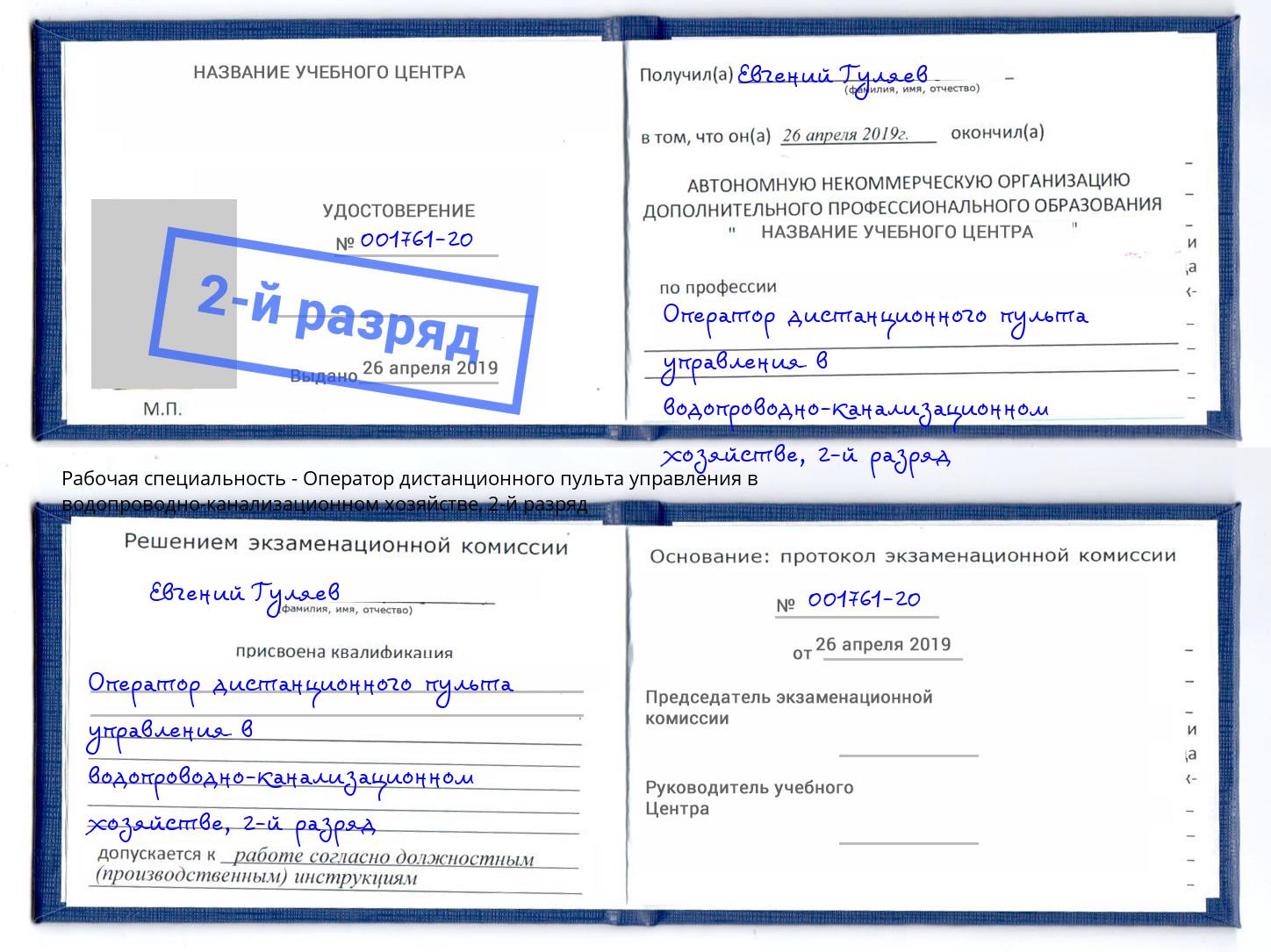 корочка 2-й разряд Оператор дистанционного пульта управления в водопроводно-канализационном хозяйстве Уфа