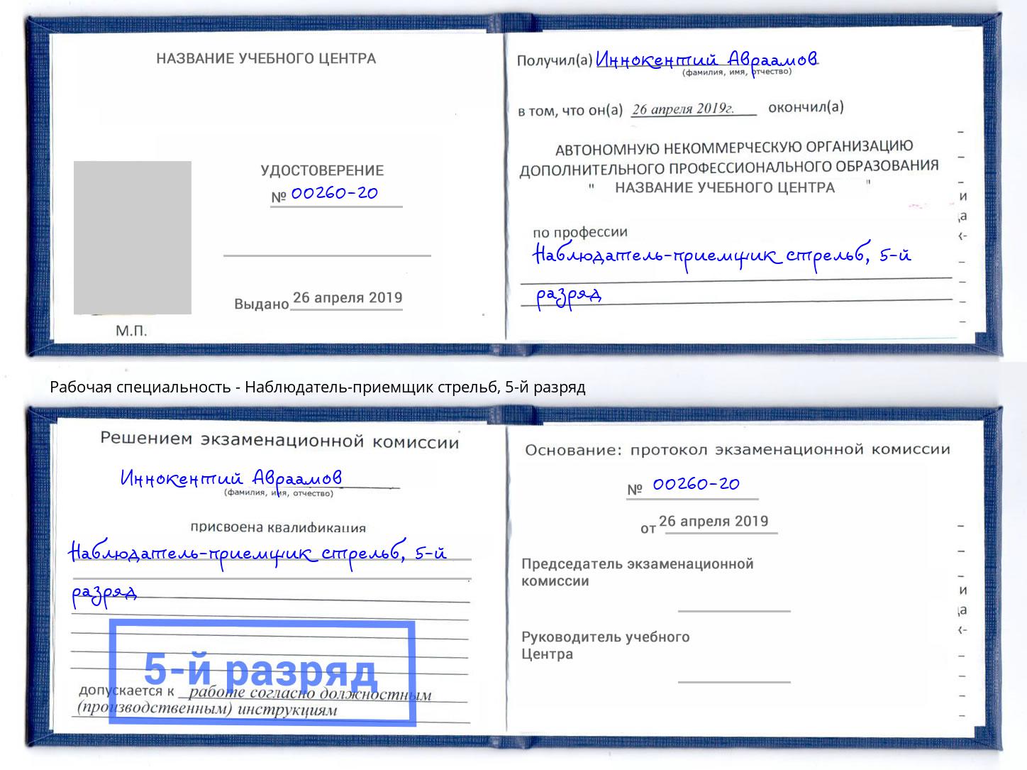 корочка 5-й разряд Наблюдатель-приемщик стрельб Уфа