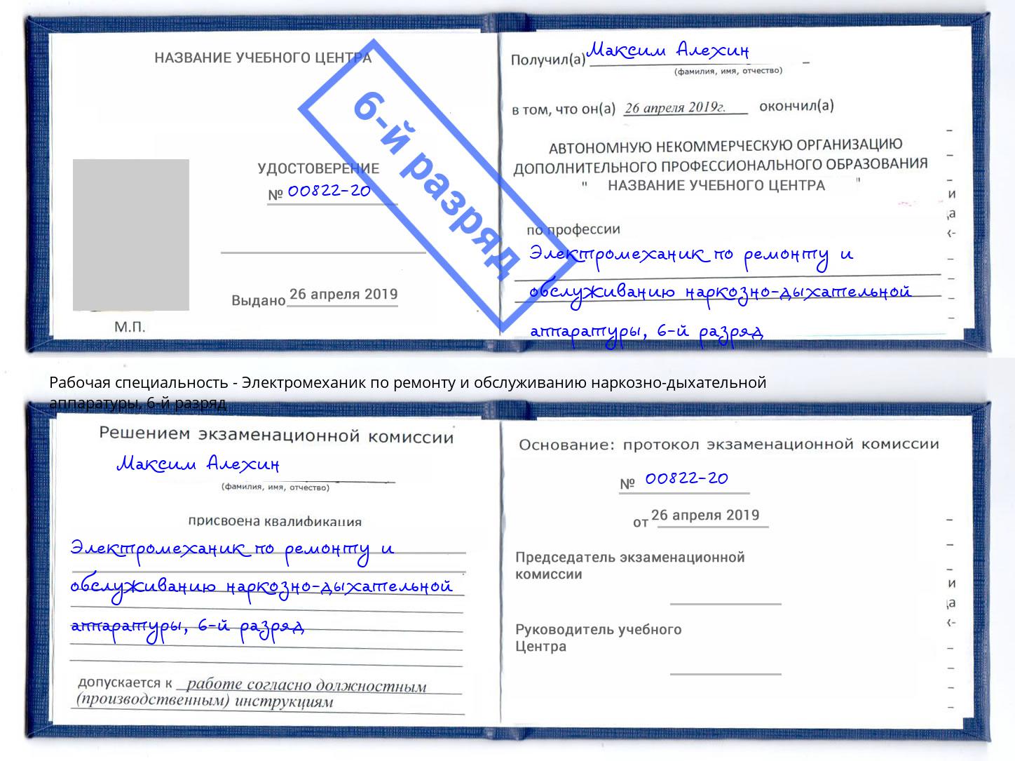 корочка 6-й разряд Электромеханик по ремонту и обслуживанию наркозно-дыхательной аппаратуры Уфа