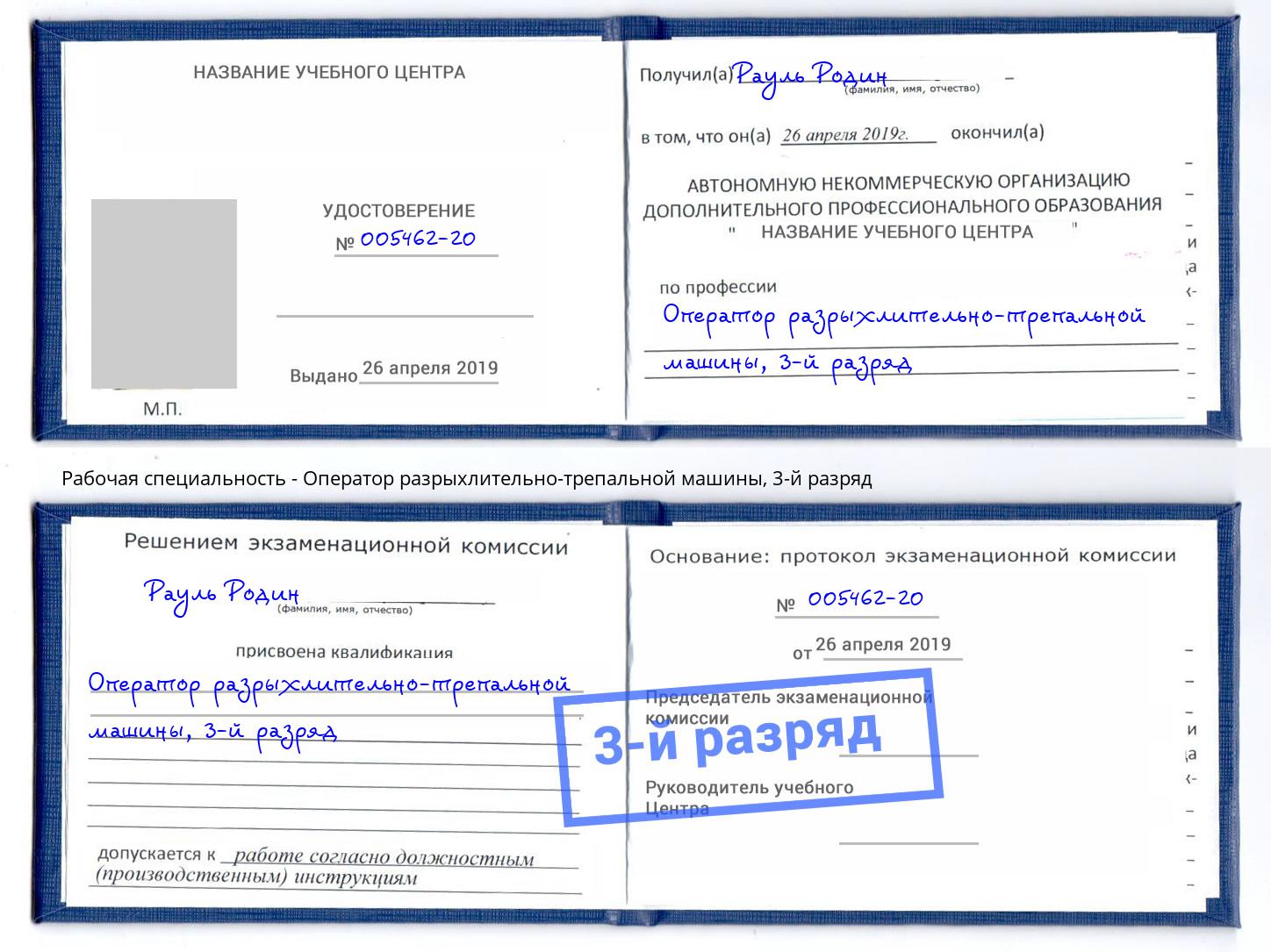 корочка 3-й разряд Оператор разрыхлительно-трепальной машины Уфа