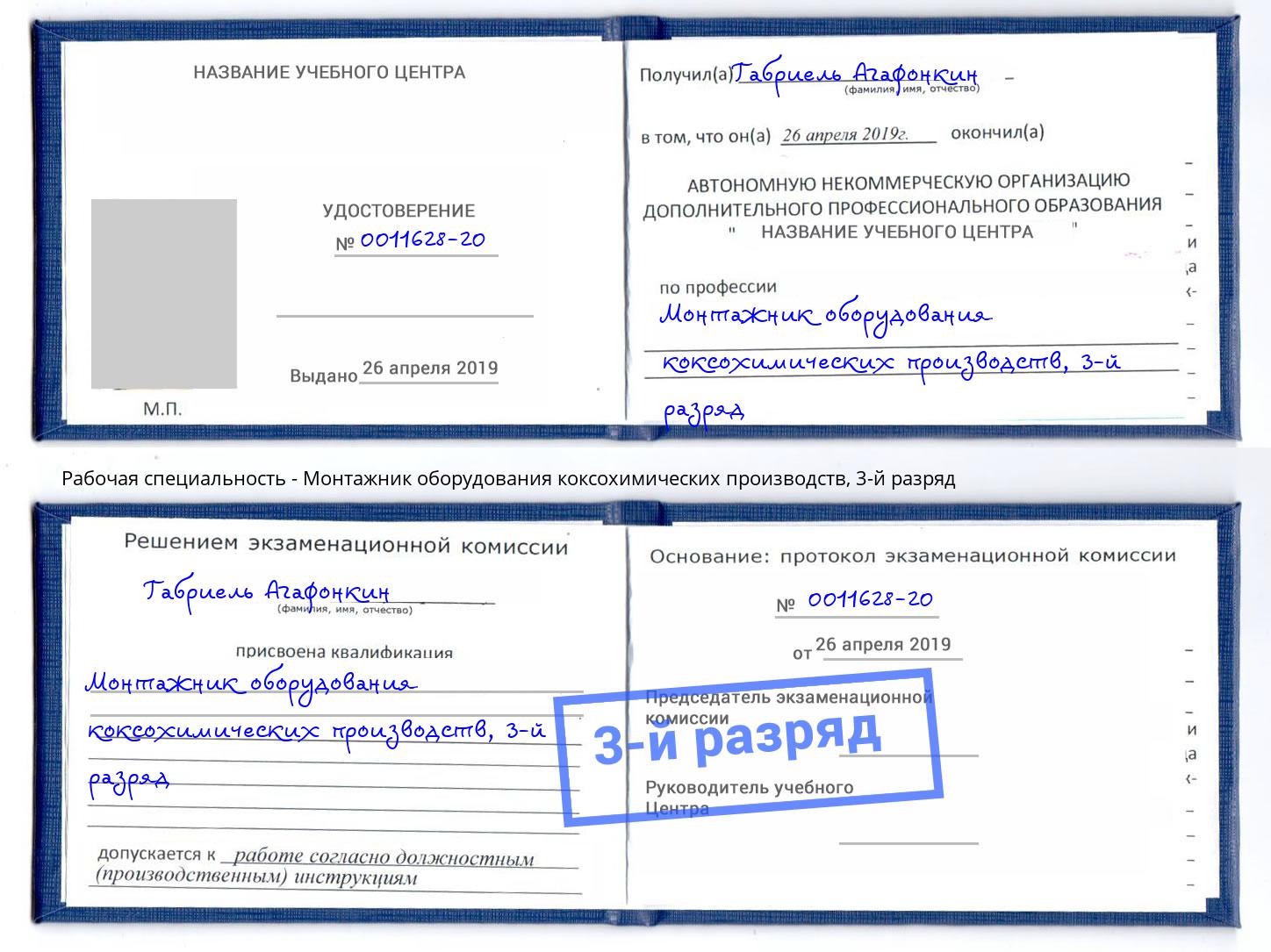 корочка 3-й разряд Монтажник оборудования коксохимических производств Уфа
