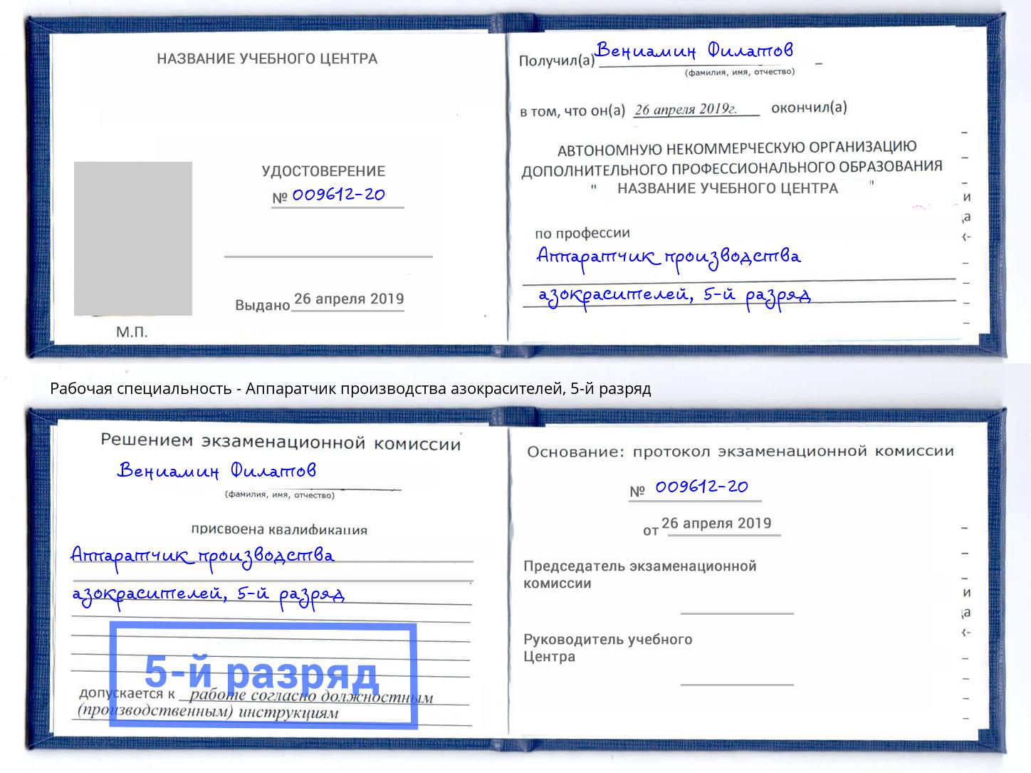 корочка 5-й разряд Аппаратчик производства азокрасителей Уфа