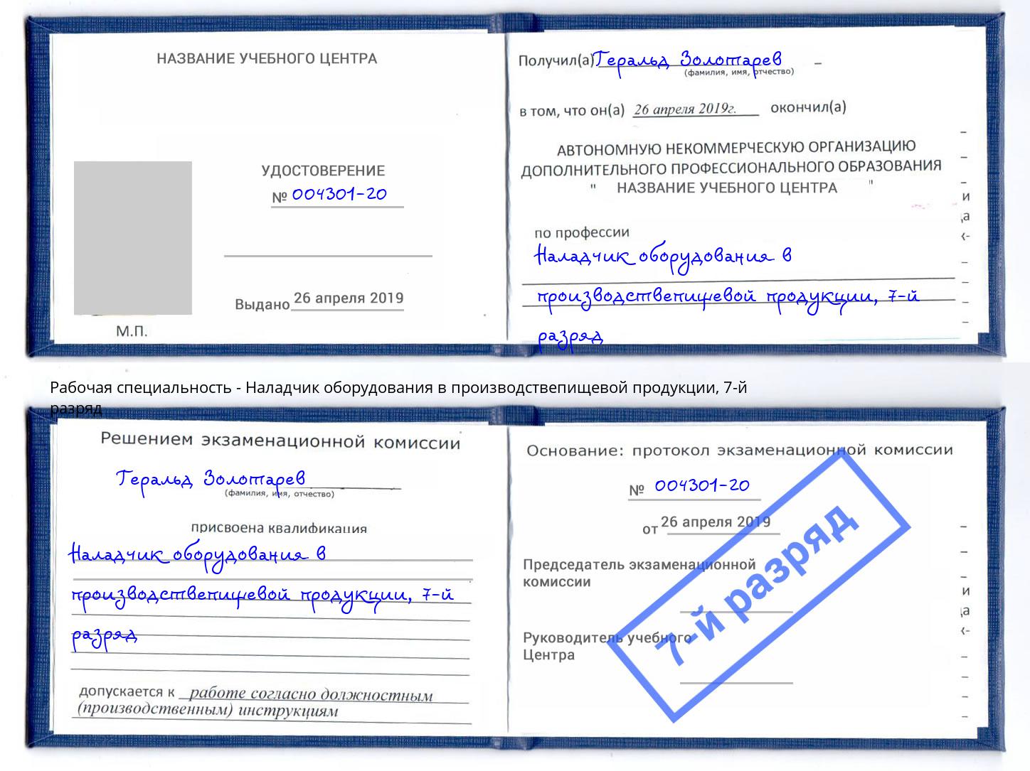 корочка 7-й разряд Наладчик оборудования в производствепищевой продукции Уфа
