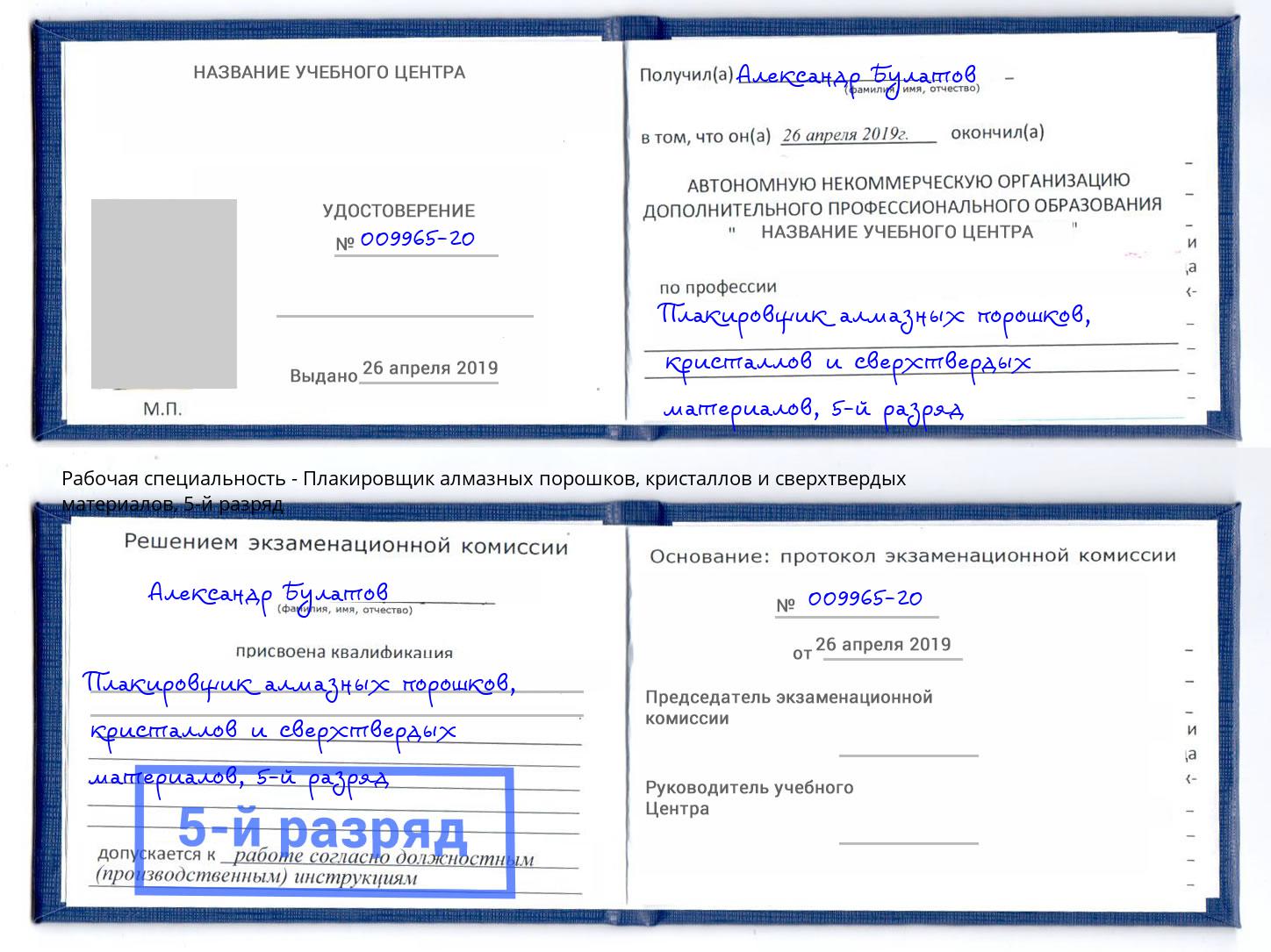 корочка 5-й разряд Плакировщик алмазных порошков, кристаллов и сверхтвердых материалов Уфа