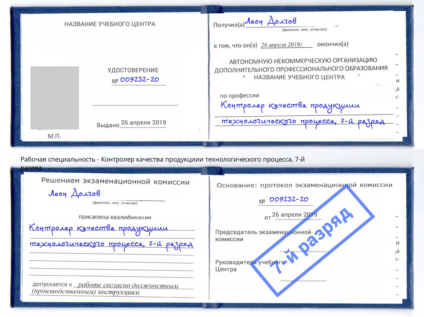 корочка 7-й разряд Контролер качества продукциии технологического процесса Уфа