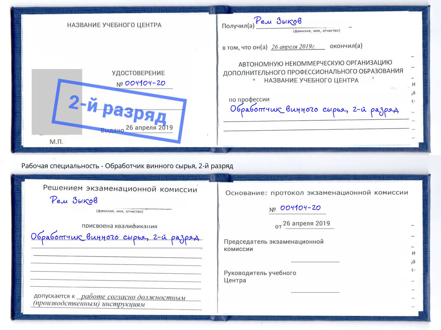 корочка 2-й разряд Обработчик винного сырья Уфа
