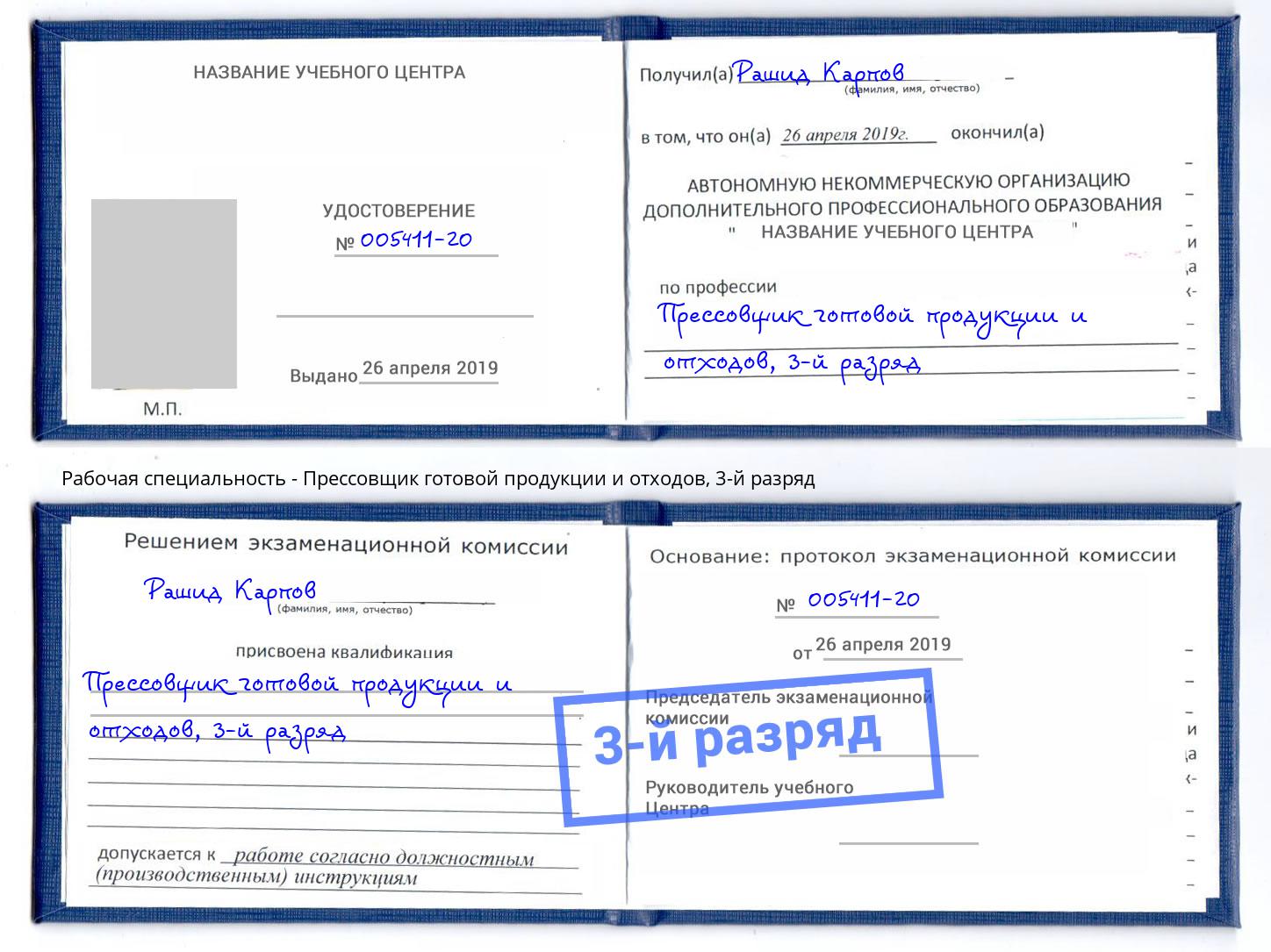 корочка 3-й разряд Прессовщик готовой продукции и отходов Уфа