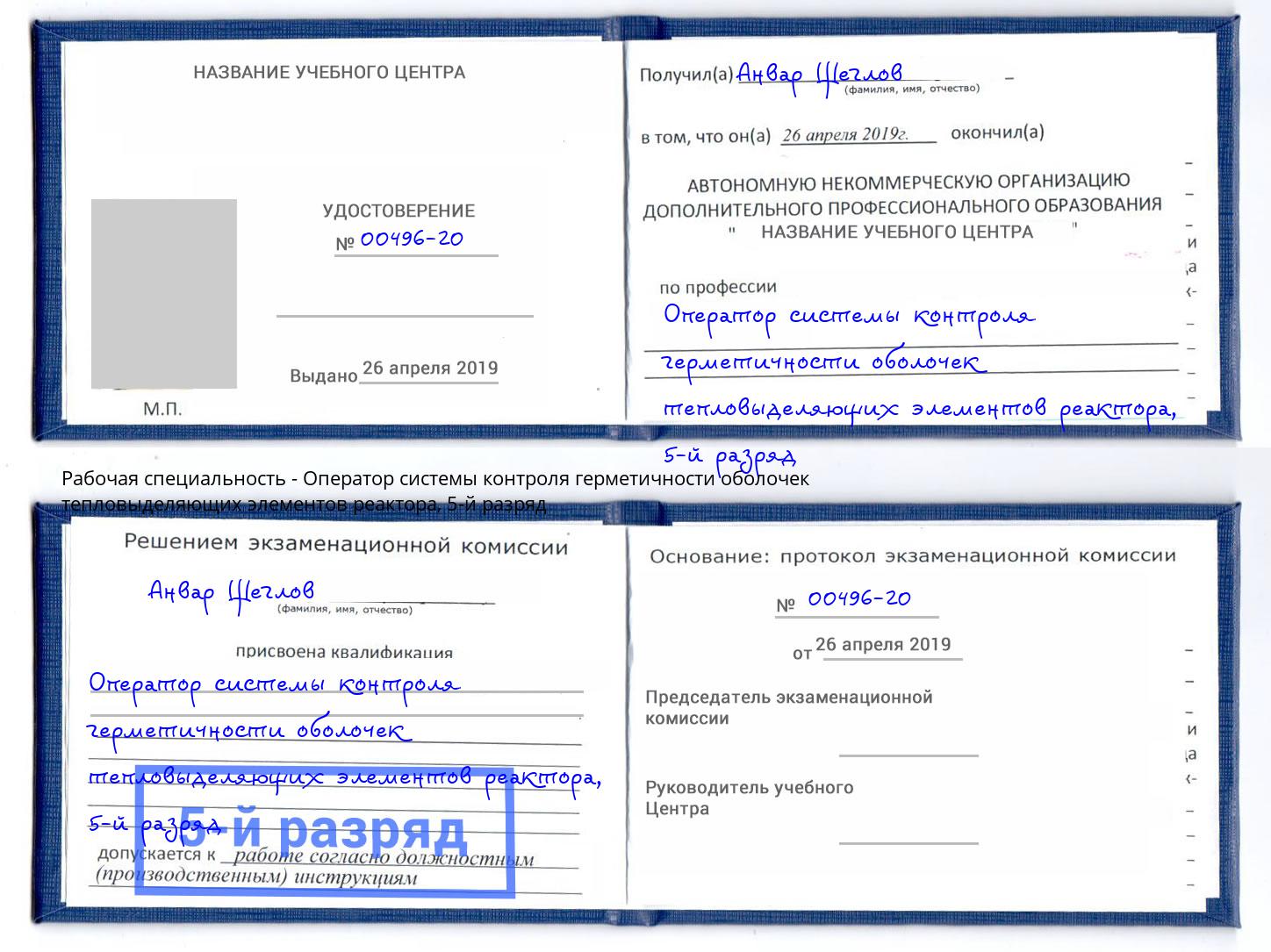 корочка 5-й разряд Оператор системы контроля герметичности оболочек тепловыделяющих элементов реактора Уфа