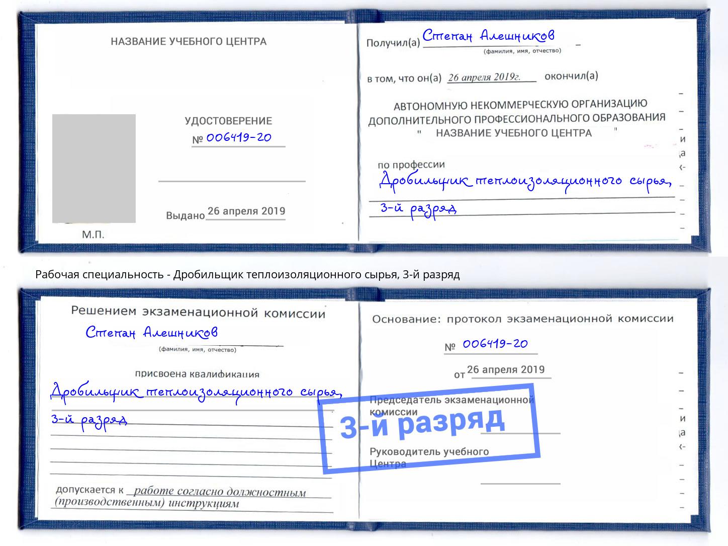 корочка 3-й разряд Дробильщик теплоизоляционного сырья Уфа