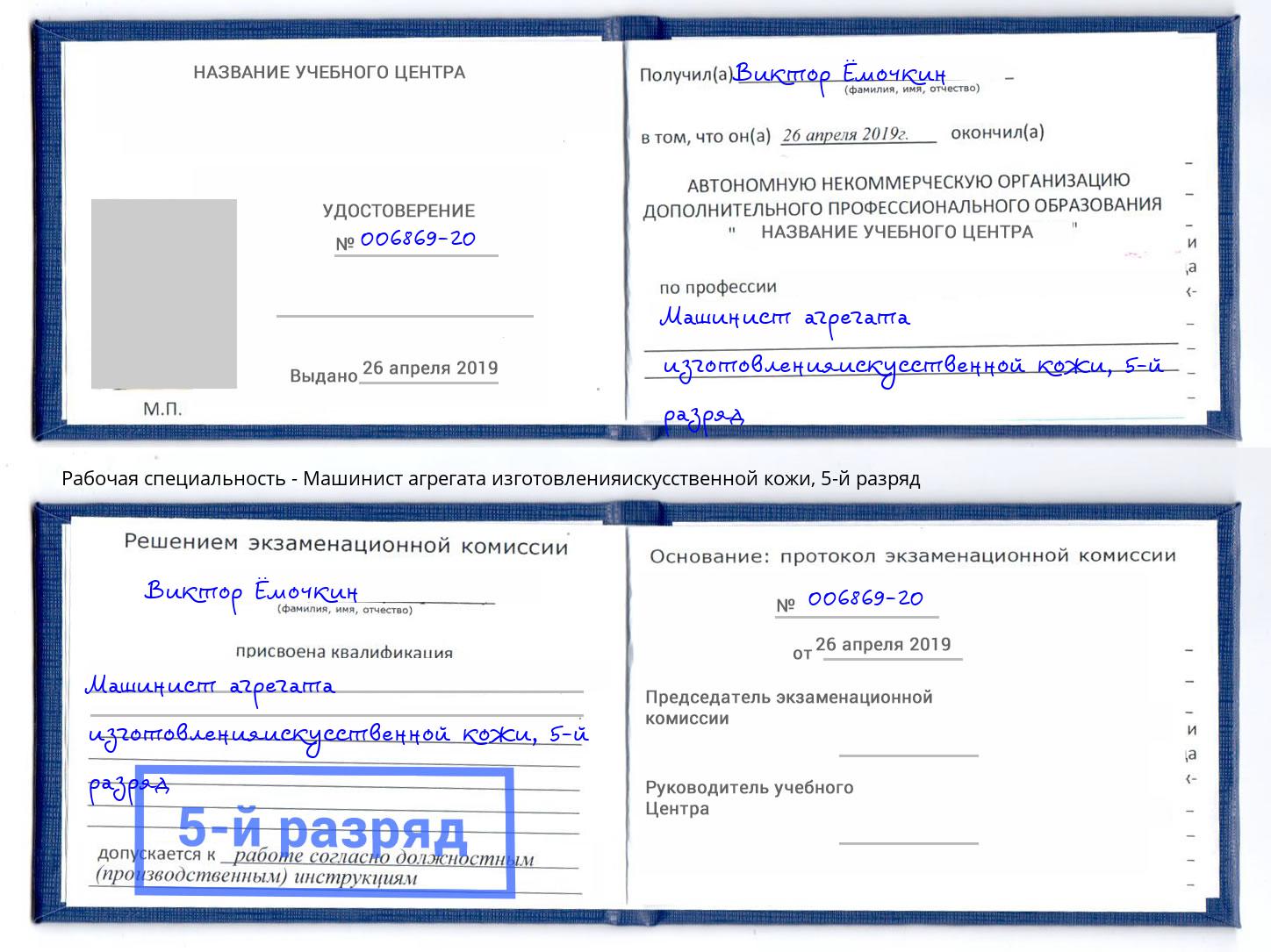 корочка 5-й разряд Машинист агрегата изготовленияискусственной кожи Уфа