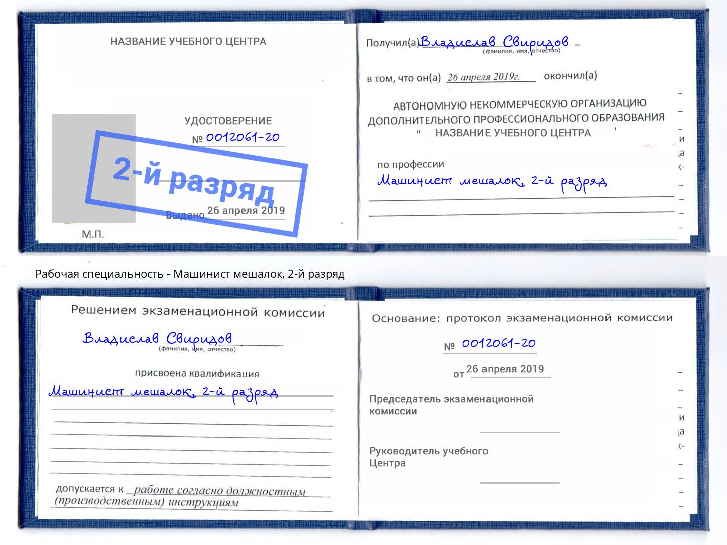 корочка 2-й разряд Машинист мешалок Уфа