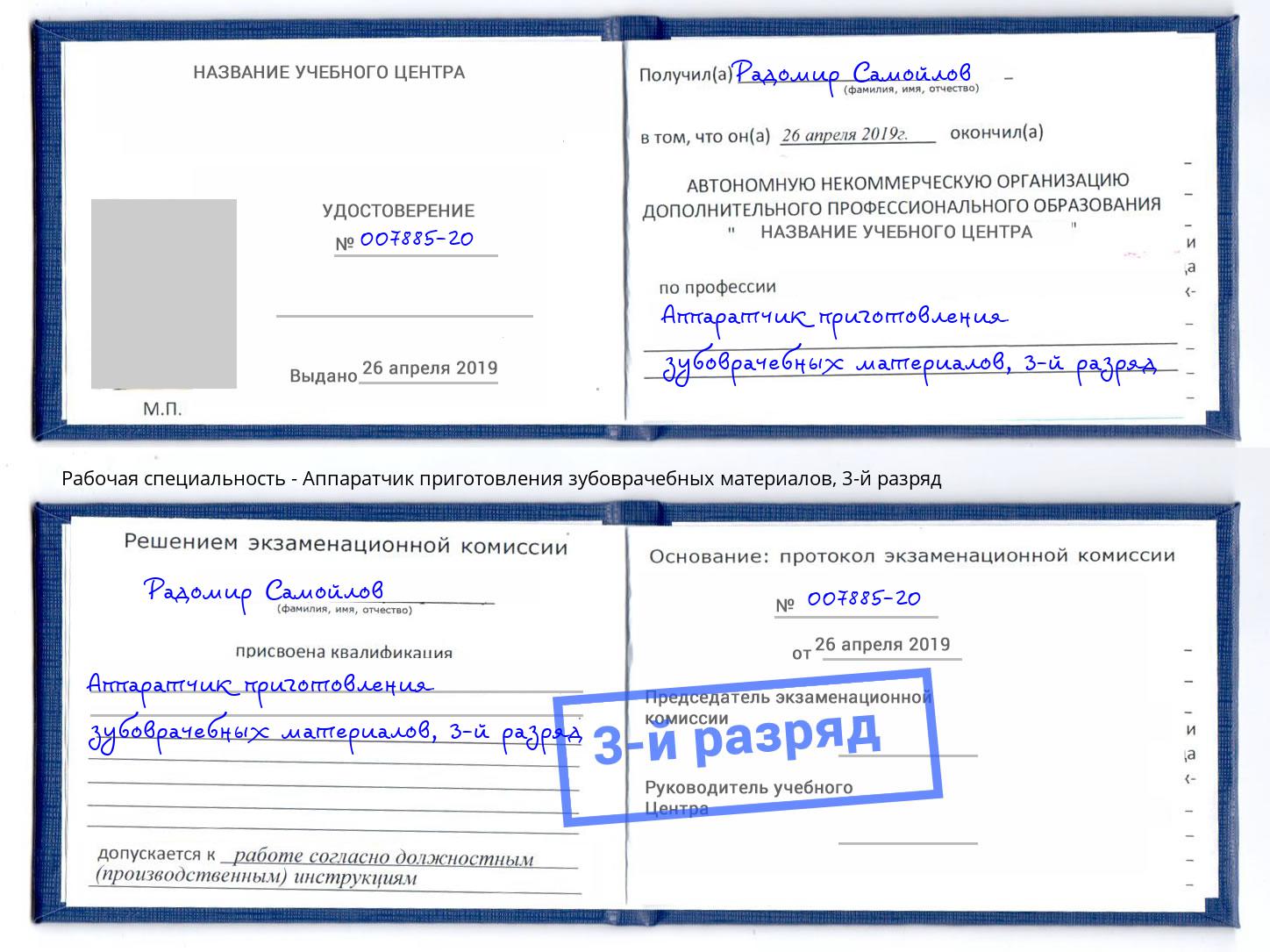 корочка 3-й разряд Аппаратчик приготовления зубоврачебных материалов Уфа