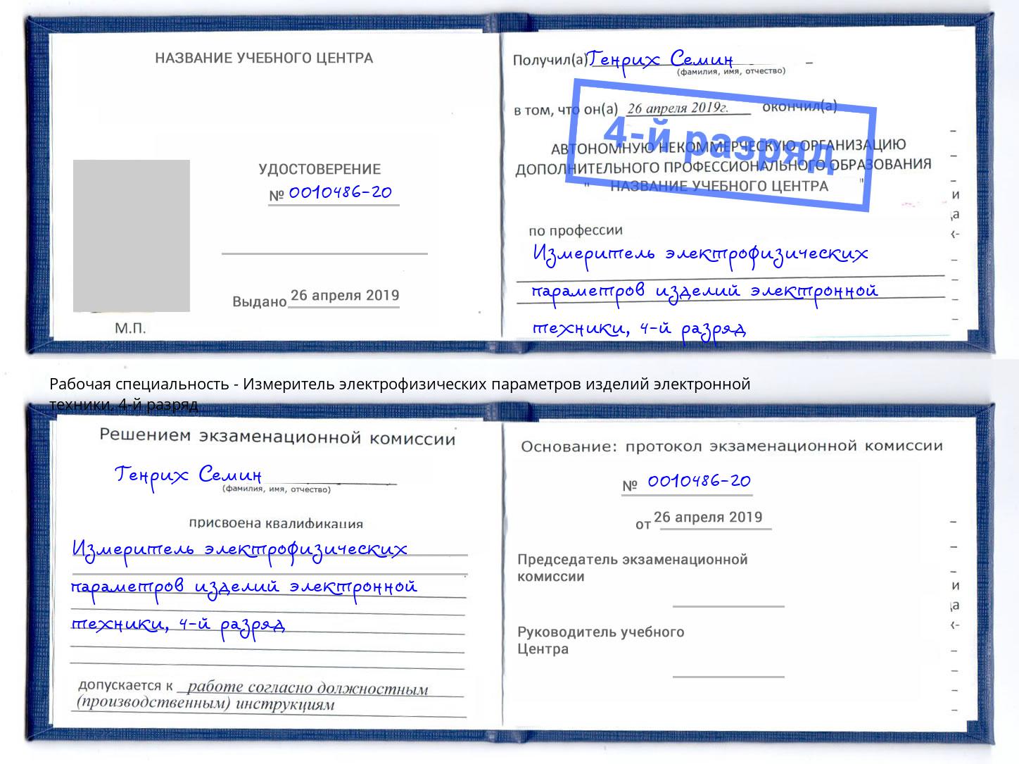 корочка 4-й разряд Измеритель электрофизических параметров изделий электронной техники Уфа