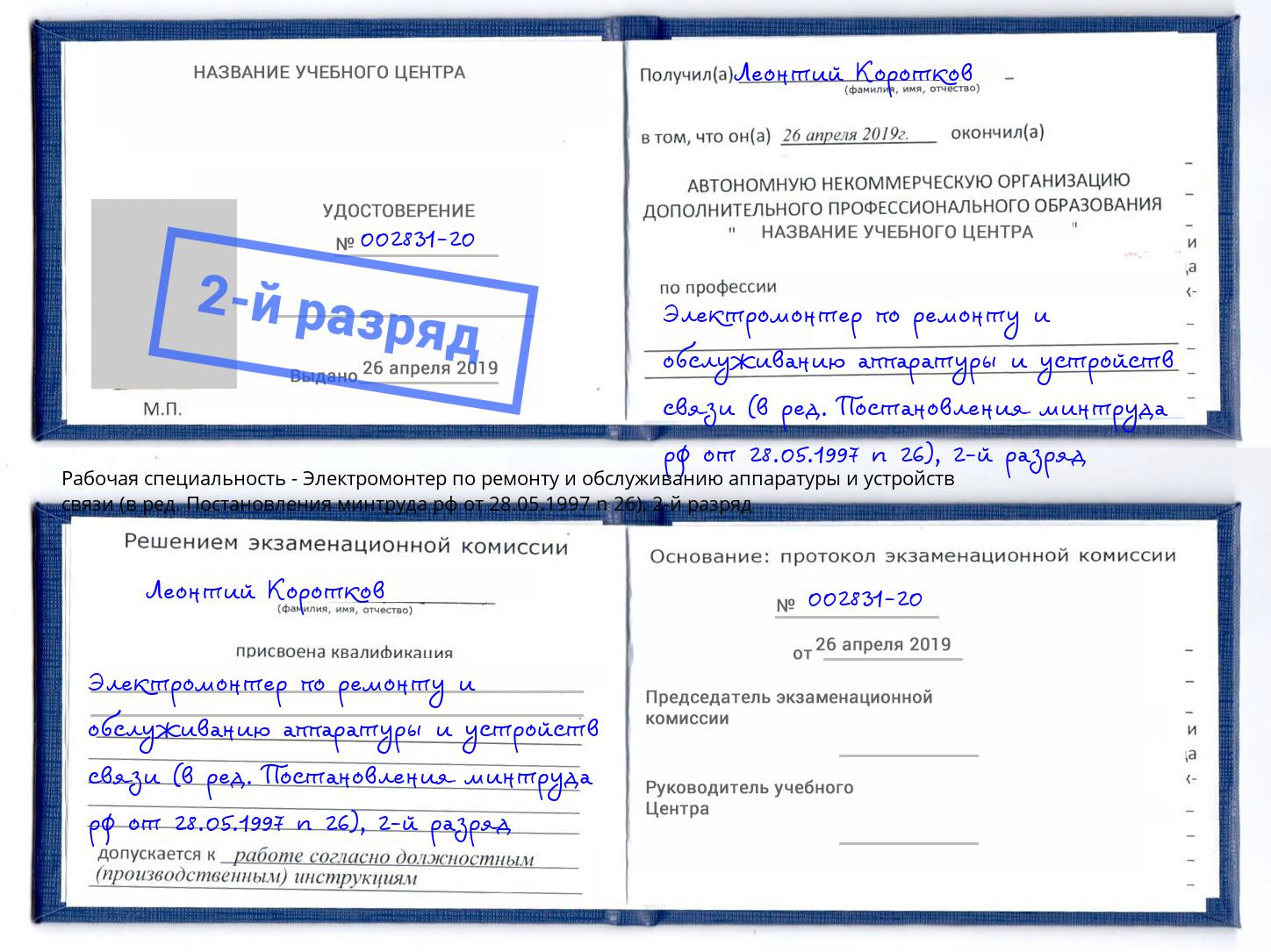 корочка 2-й разряд Электромонтер по ремонту и обслуживанию аппаратуры и устройств связи (в ред. Постановления минтруда рф от 28.05.1997 n 26) Уфа