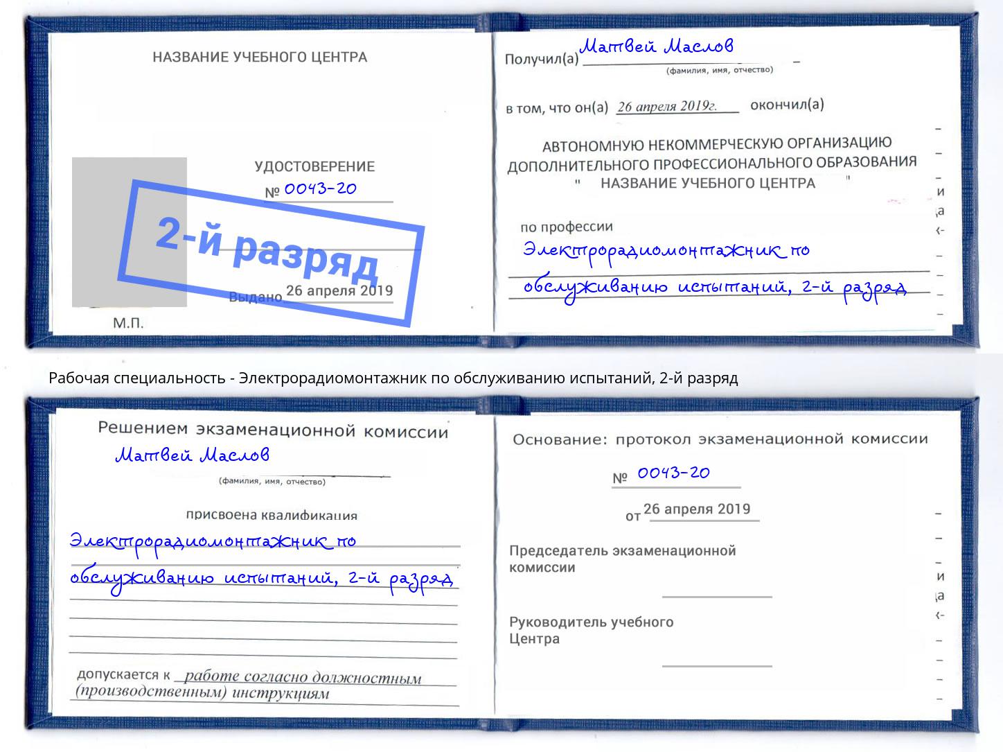 корочка 2-й разряд Электрорадиомонтажник по обслуживанию испытаний Уфа