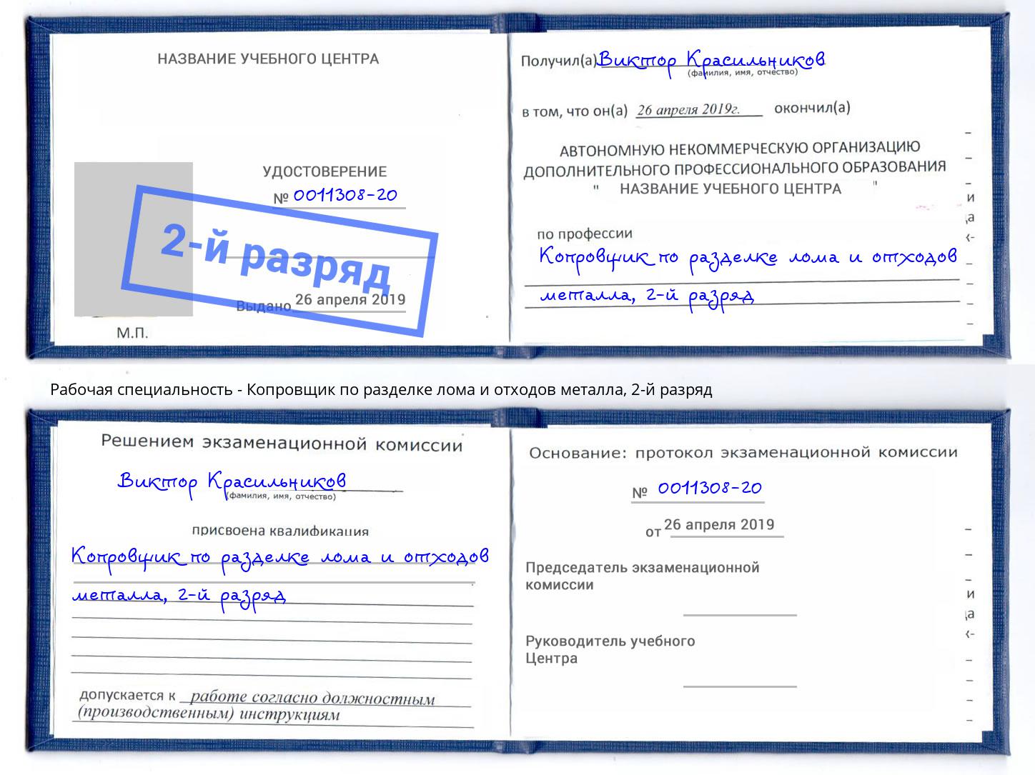 корочка 2-й разряд Копровщик по разделке лома и отходов металла Уфа