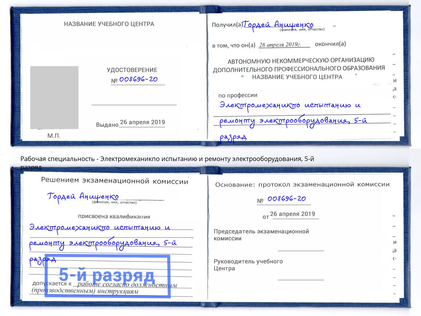 корочка 5-й разряд Электромеханикпо испытанию и ремонту электрооборудования Уфа