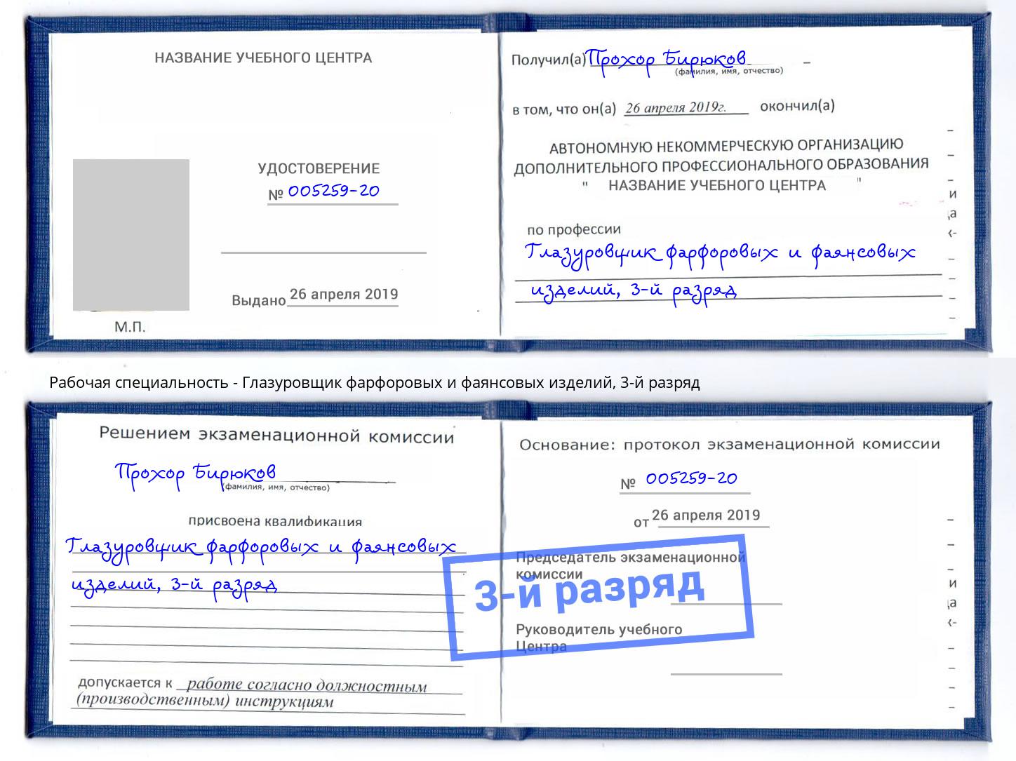 корочка 3-й разряд Глазуровщик фарфоровых и фаянсовых изделий Уфа
