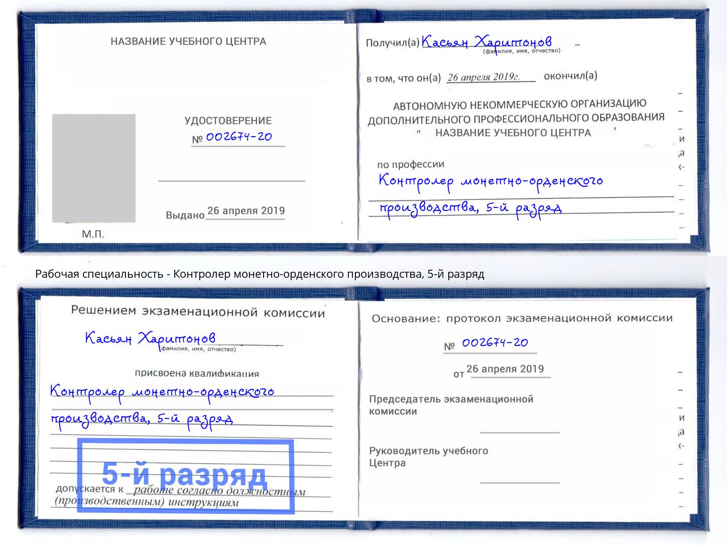 корочка 5-й разряд Контролер монетно-орденского производства Уфа