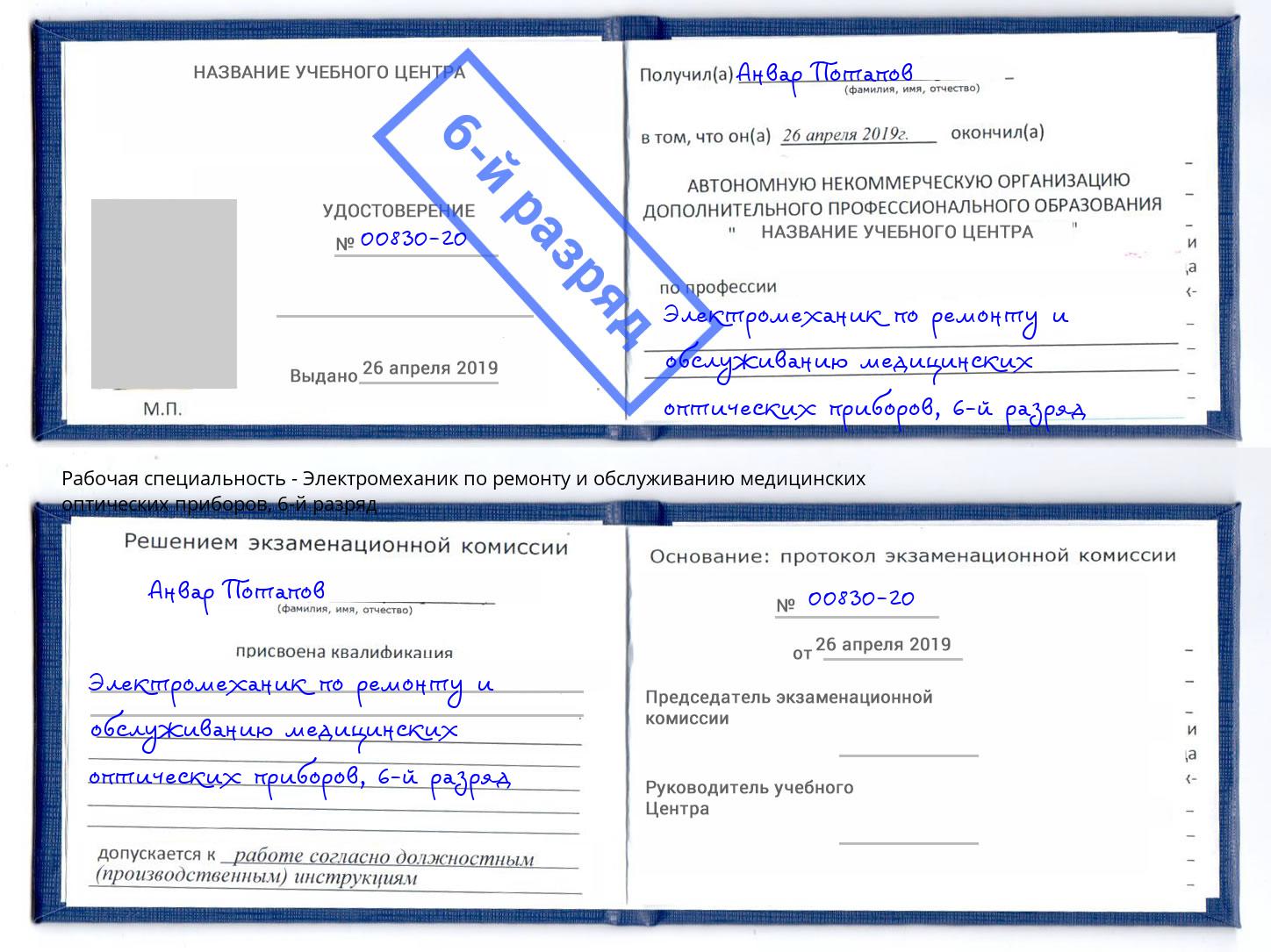 корочка 6-й разряд Электромеханик по ремонту и обслуживанию медицинских оптических приборов Уфа