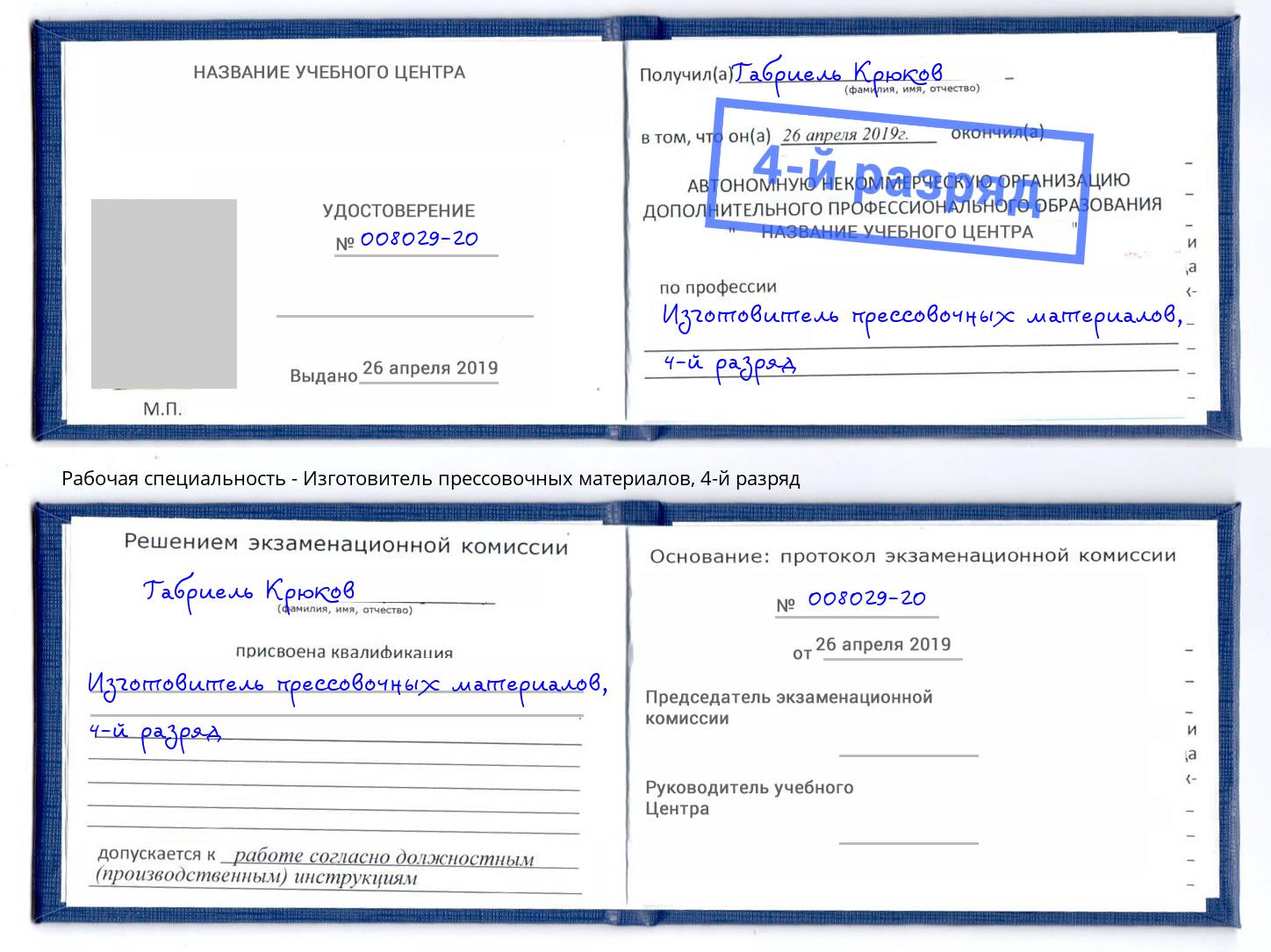 корочка 4-й разряд Изготовитель прессовочных материалов Уфа