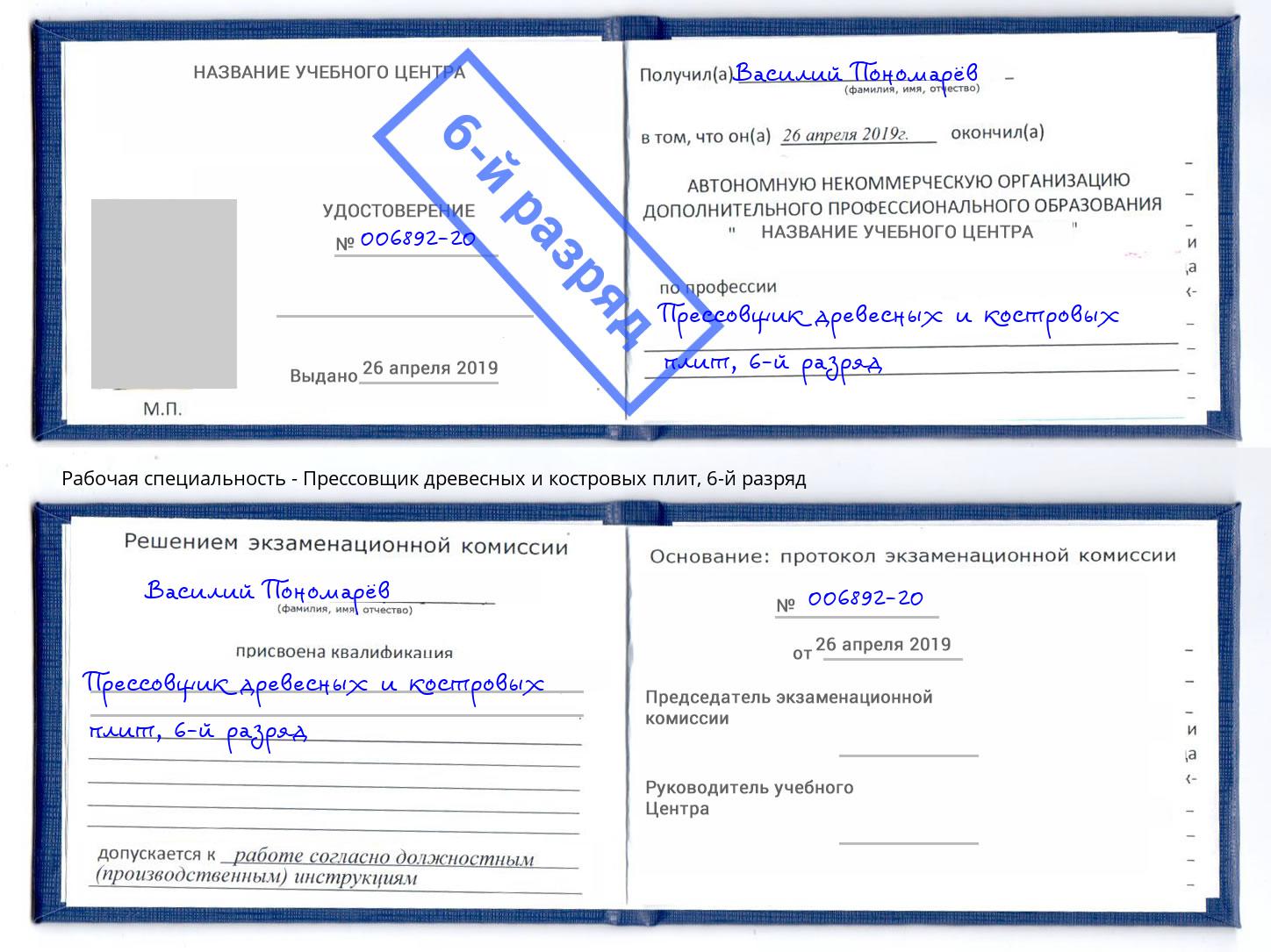 корочка 6-й разряд Прессовщик древесных и костровых плит Уфа