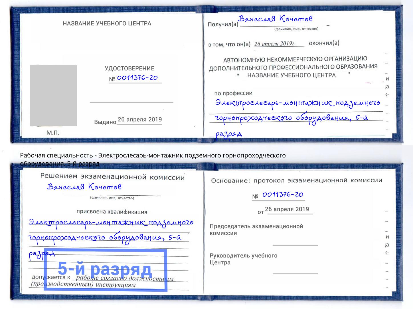 корочка 5-й разряд Электрослесарь-монтажник подземного горнопроходческого оборудования Уфа