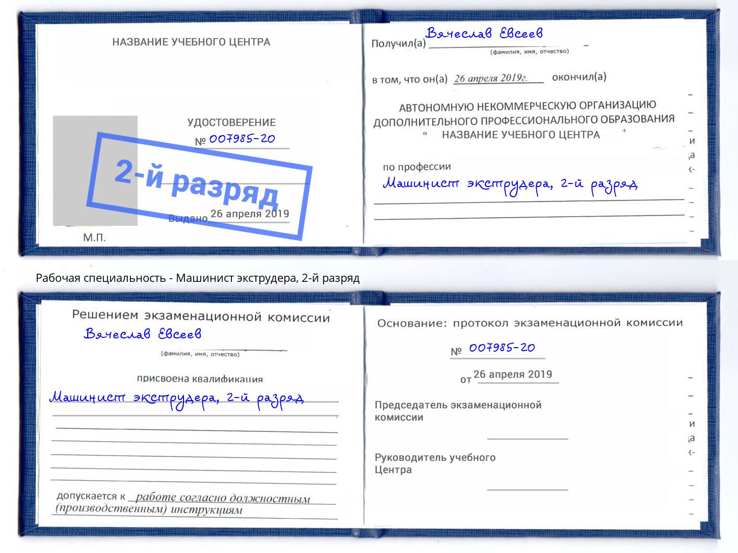 корочка 2-й разряд Машинист экструдера Уфа