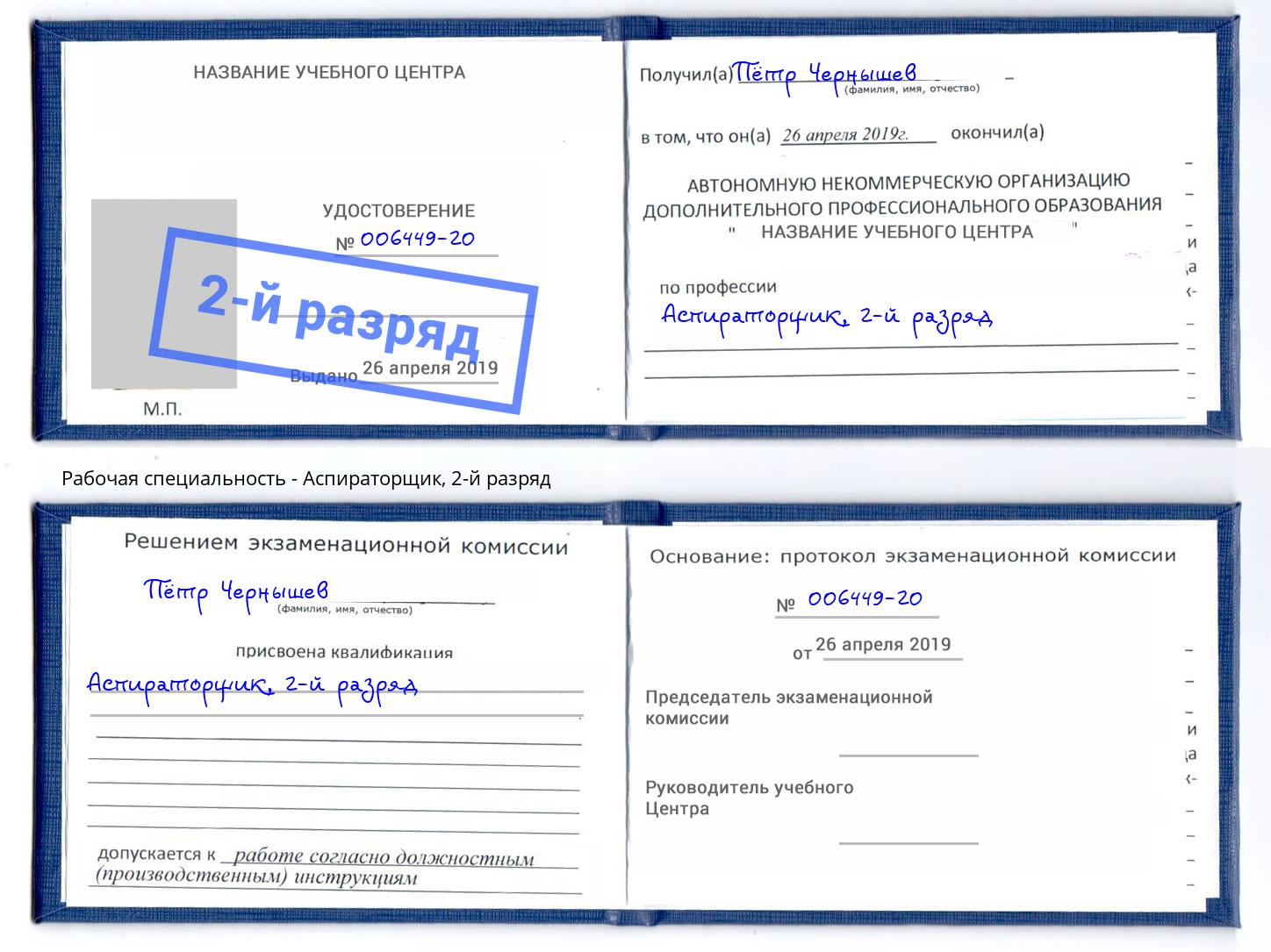 корочка 2-й разряд Аспираторщик Уфа