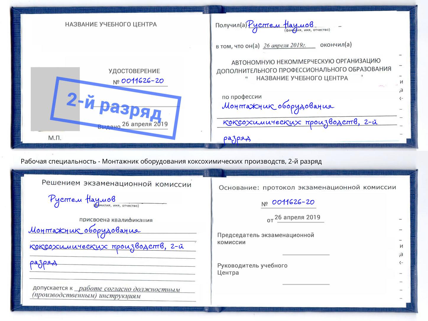 корочка 2-й разряд Монтажник оборудования коксохимических производств Уфа