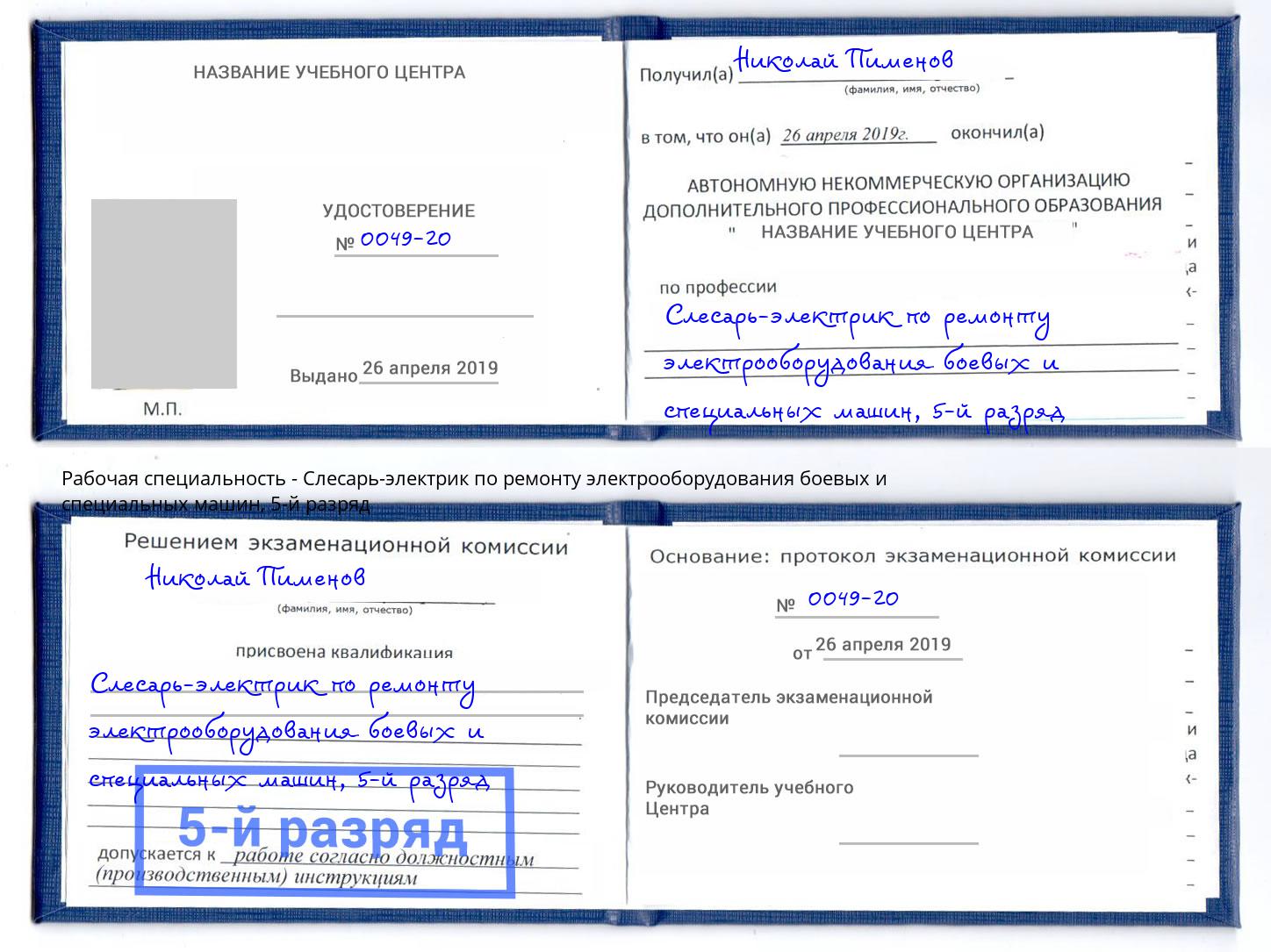 корочка 5-й разряд Слесарь-электрик по ремонту электрооборудования боевых и специальных машин Уфа