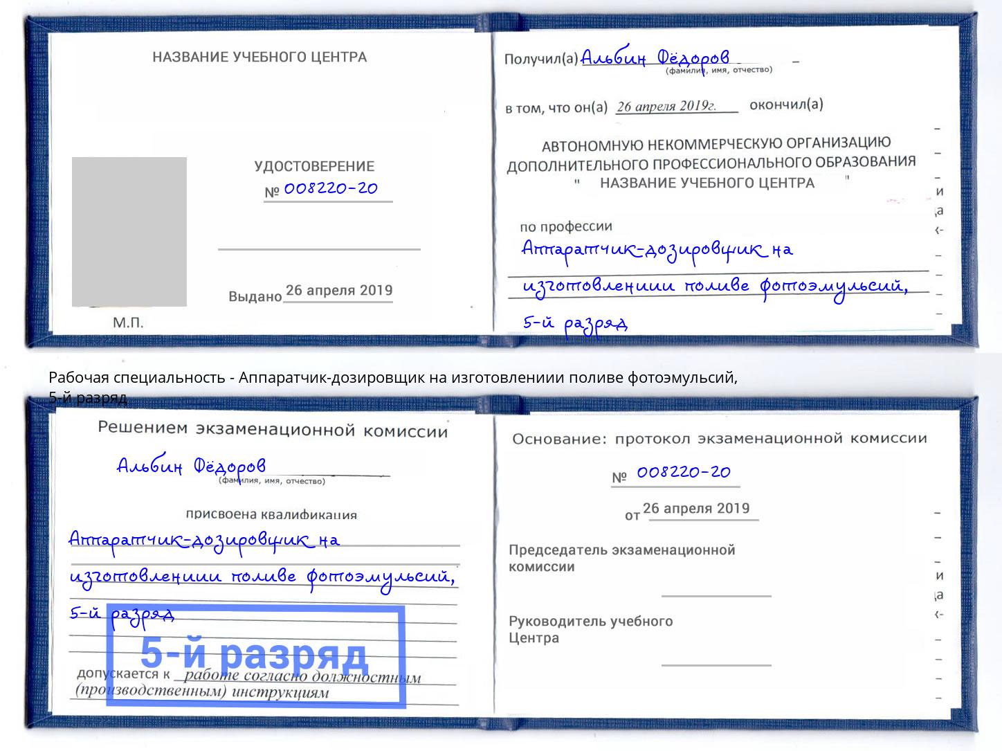 корочка 5-й разряд Аппаратчик-дозировщик на изготовлениии поливе фотоэмульсий Уфа