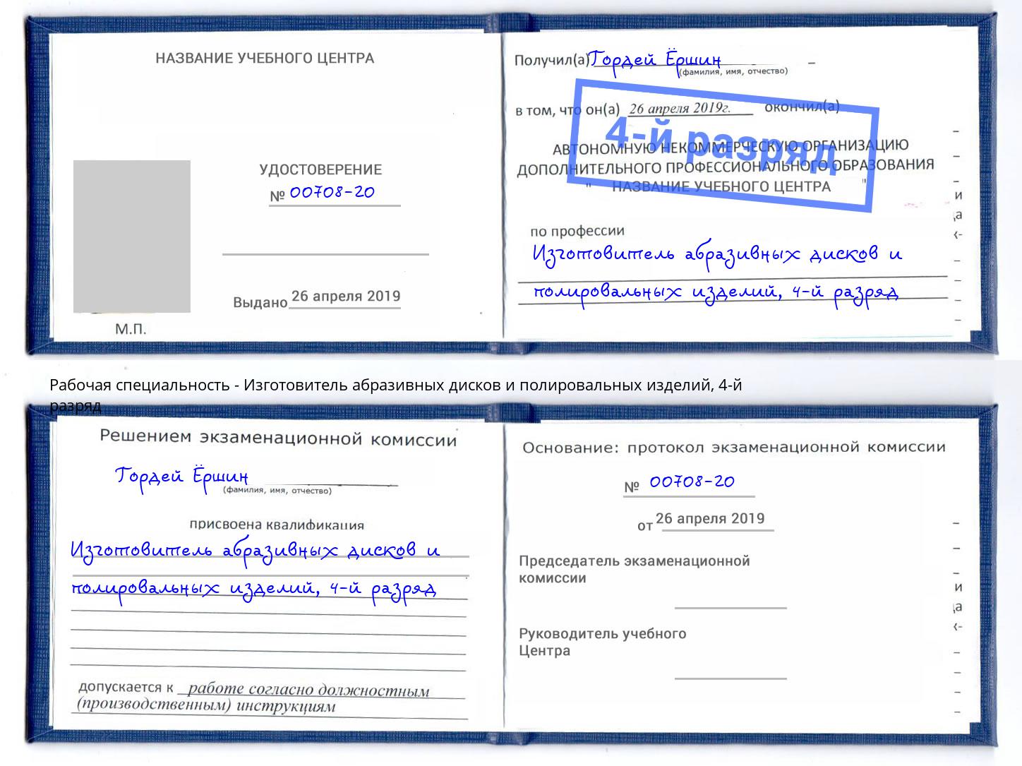 корочка 4-й разряд Изготовитель абразивных дисков и полировальных изделий Уфа