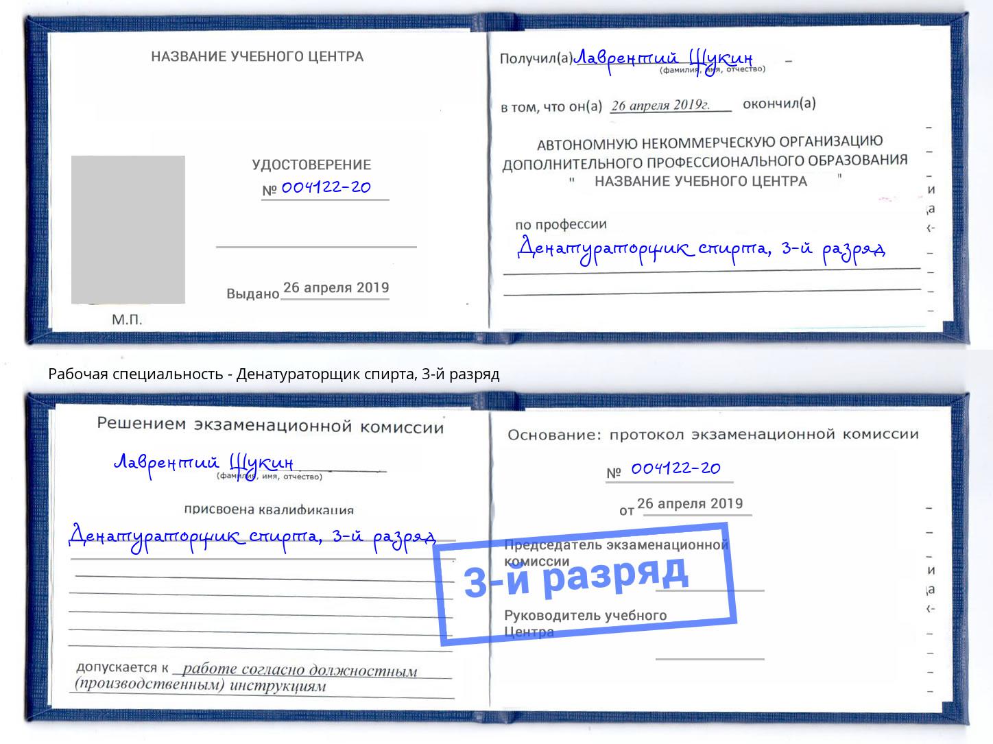 корочка 3-й разряд Денатураторщик спирта Уфа