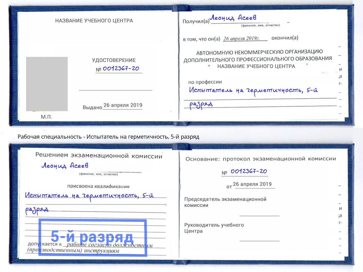 корочка 5-й разряд Испытатель на герметичность Уфа