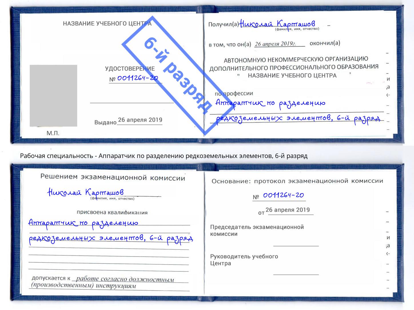 корочка 6-й разряд Аппаратчик по разделению редкоземельных элементов Уфа