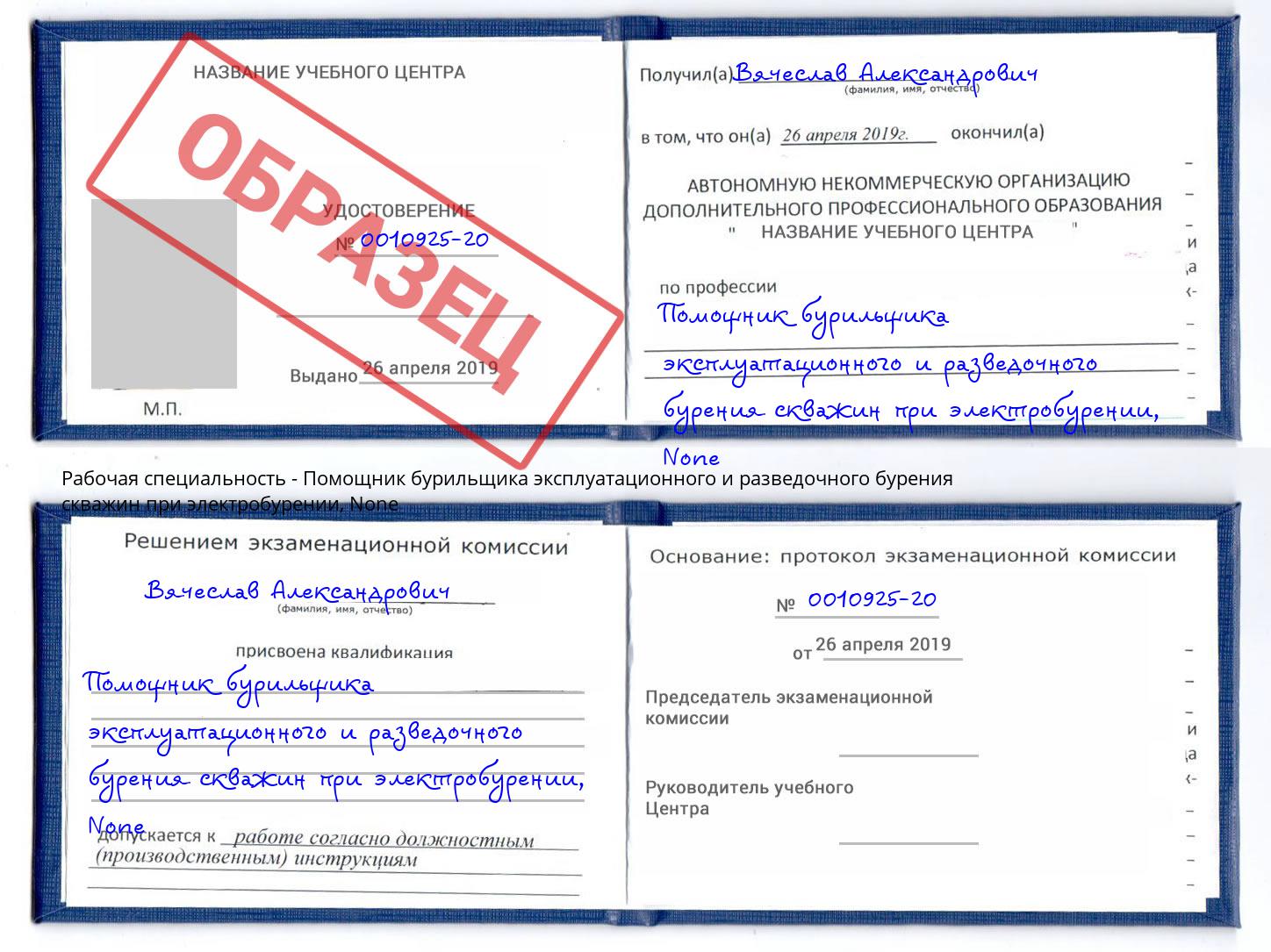 корочка None Помощник бурильщика эксплуатационного и разведочного бурения скважин при электробурении Уфа