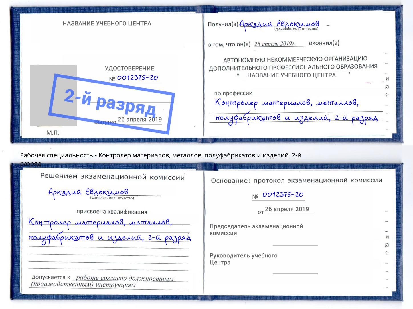 корочка 2-й разряд Контролер материалов, металлов, полуфабрикатов и изделий Уфа