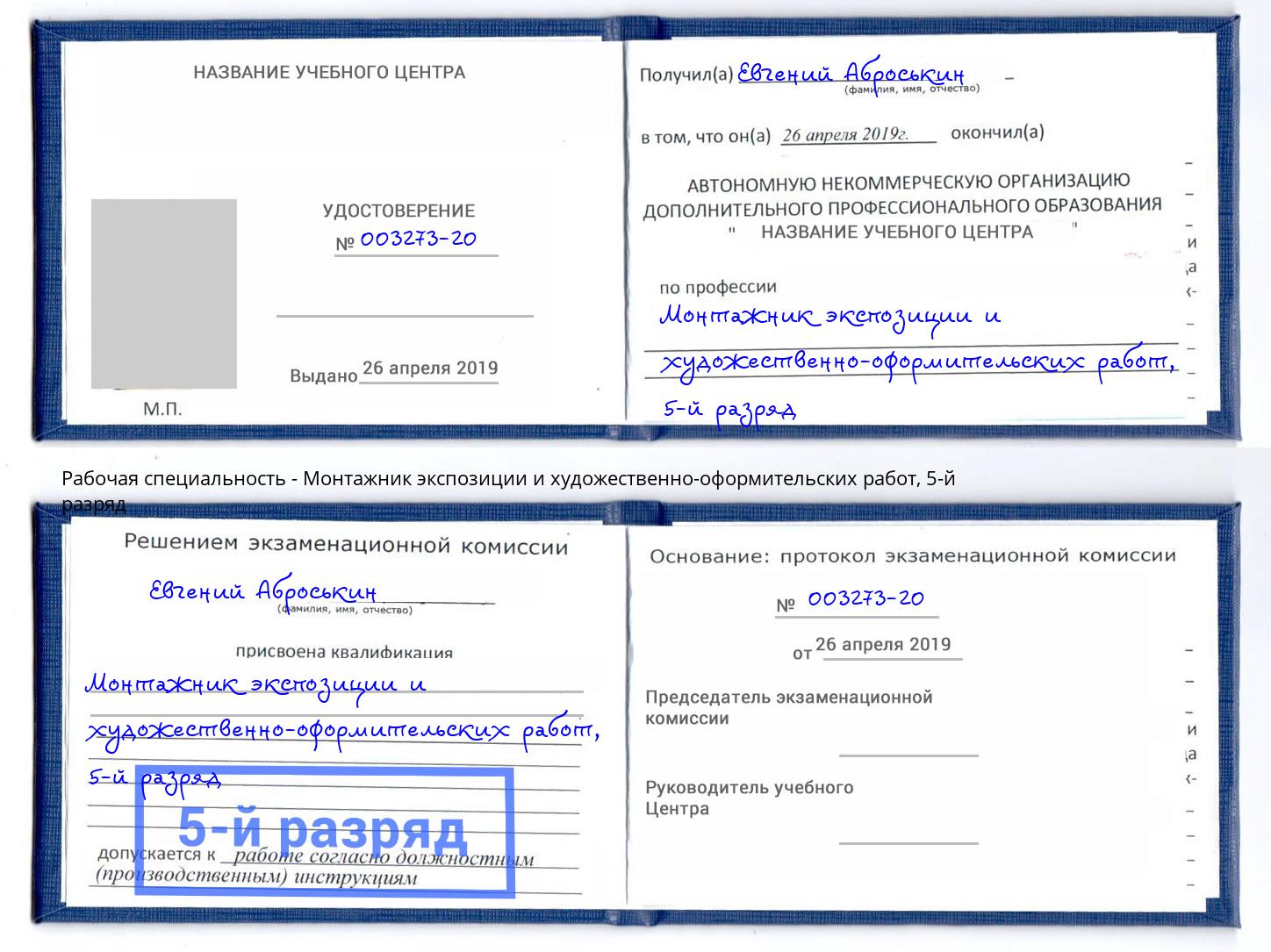 корочка 5-й разряд Монтажник экспозиции и художественно-оформительских работ Уфа