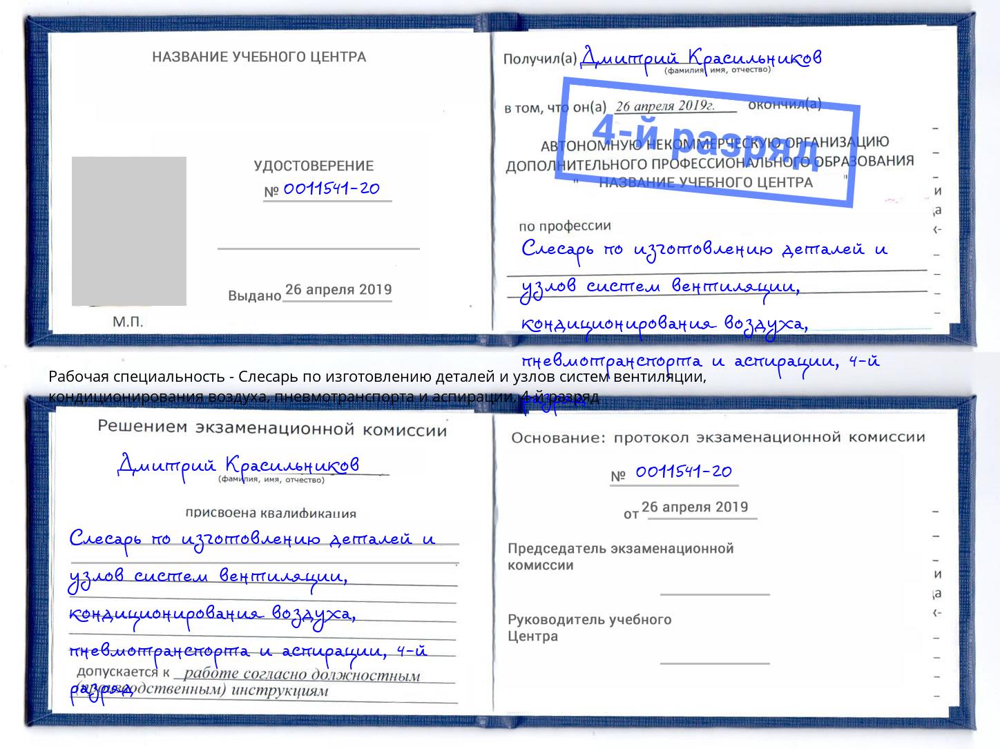 корочка 4-й разряд Слесарь по изготовлению деталей и узлов систем вентиляции, кондиционирования воздуха, пневмотранспорта и аспирации Уфа