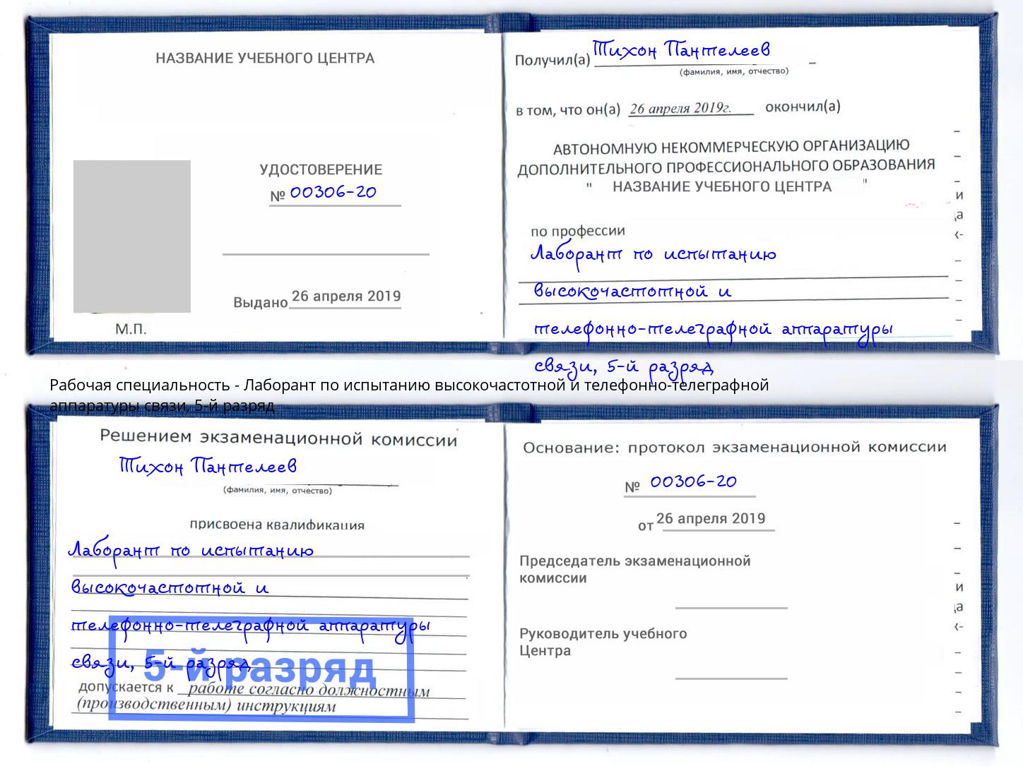 корочка 5-й разряд Лаборант по испытанию высокочастотной и телефонно-телеграфной аппаратуры связи Уфа