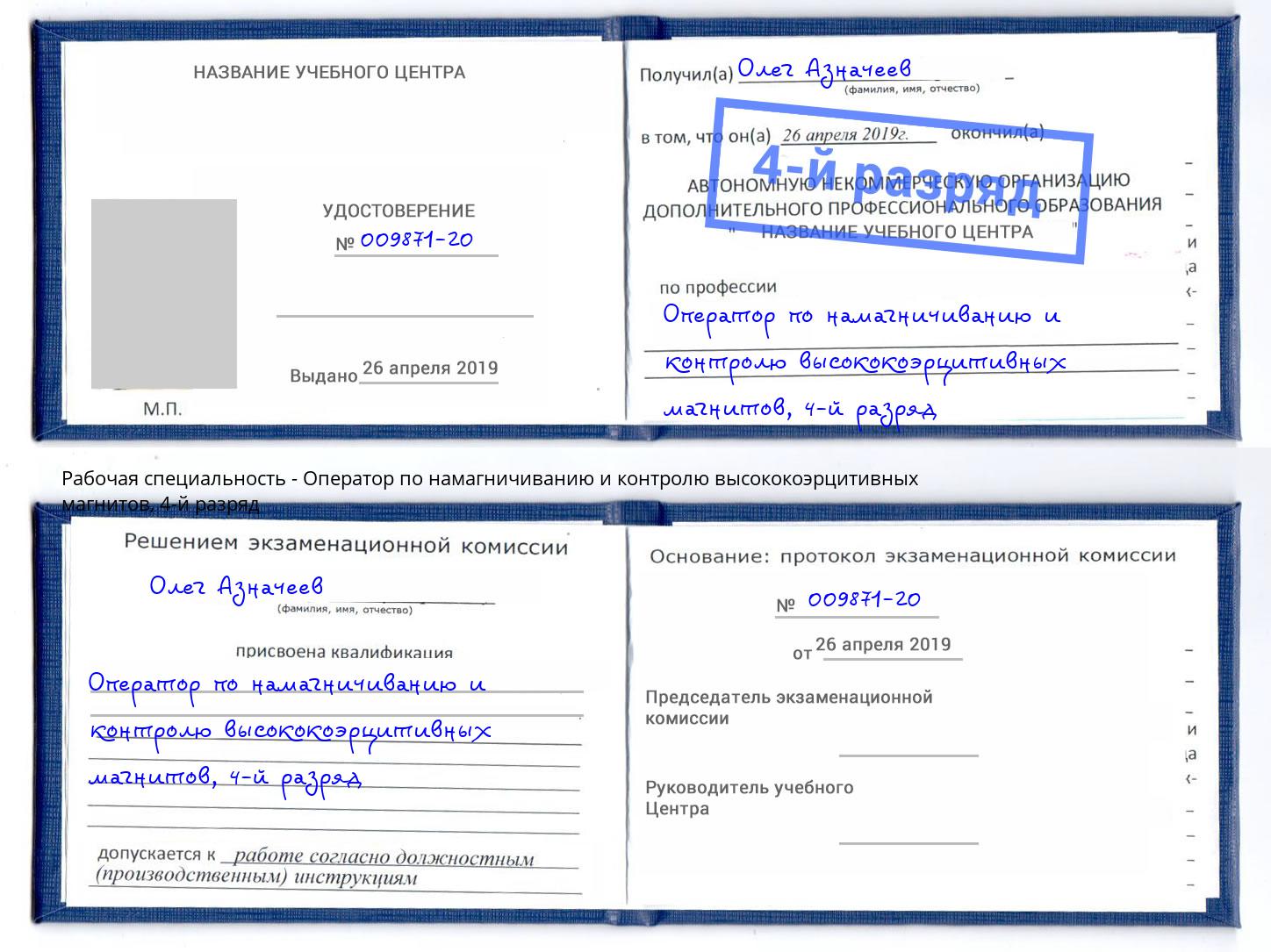 корочка 4-й разряд Оператор по намагничиванию и контролю высококоэрцитивных магнитов Уфа
