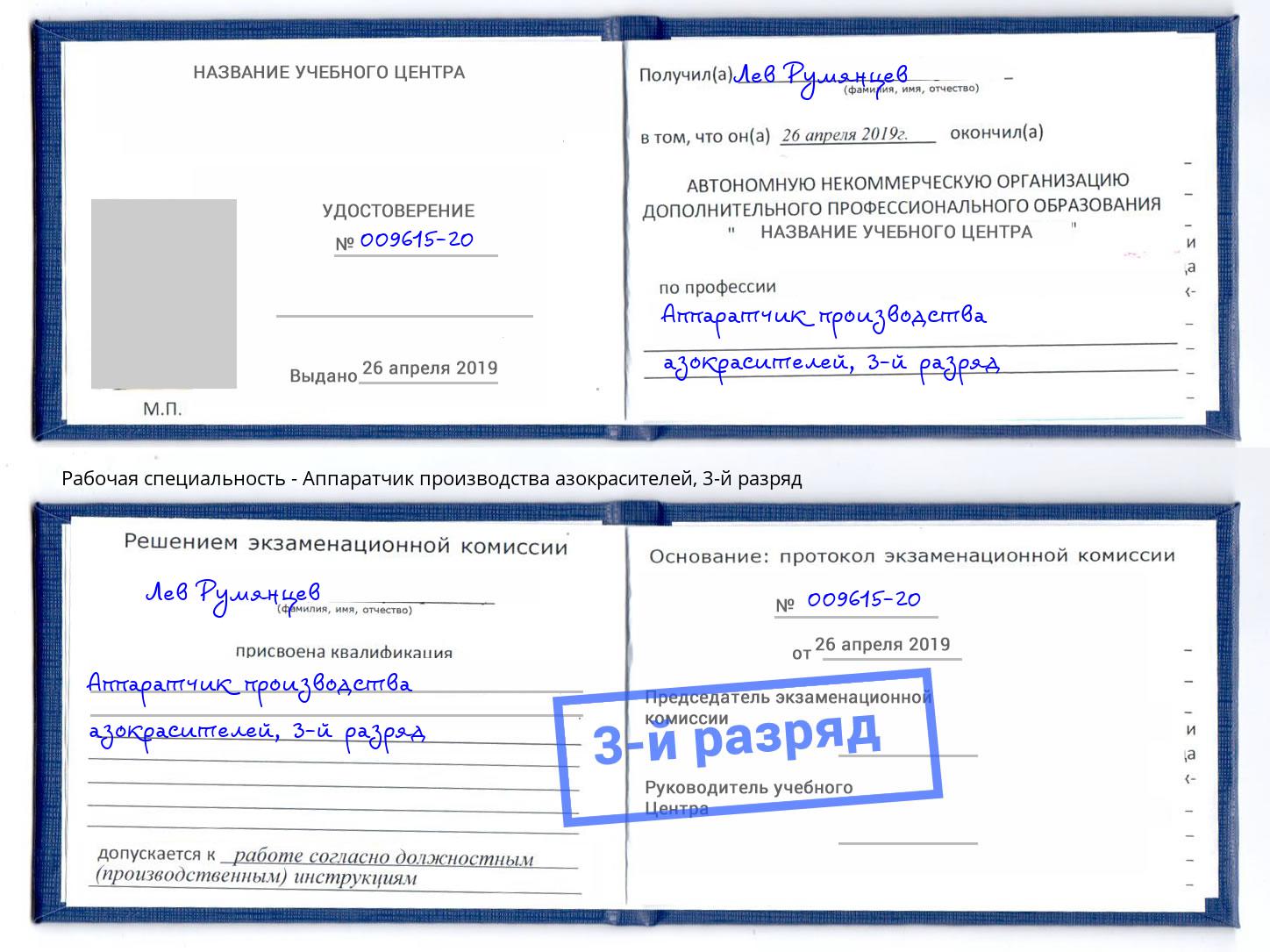 корочка 3-й разряд Аппаратчик производства азокрасителей Уфа