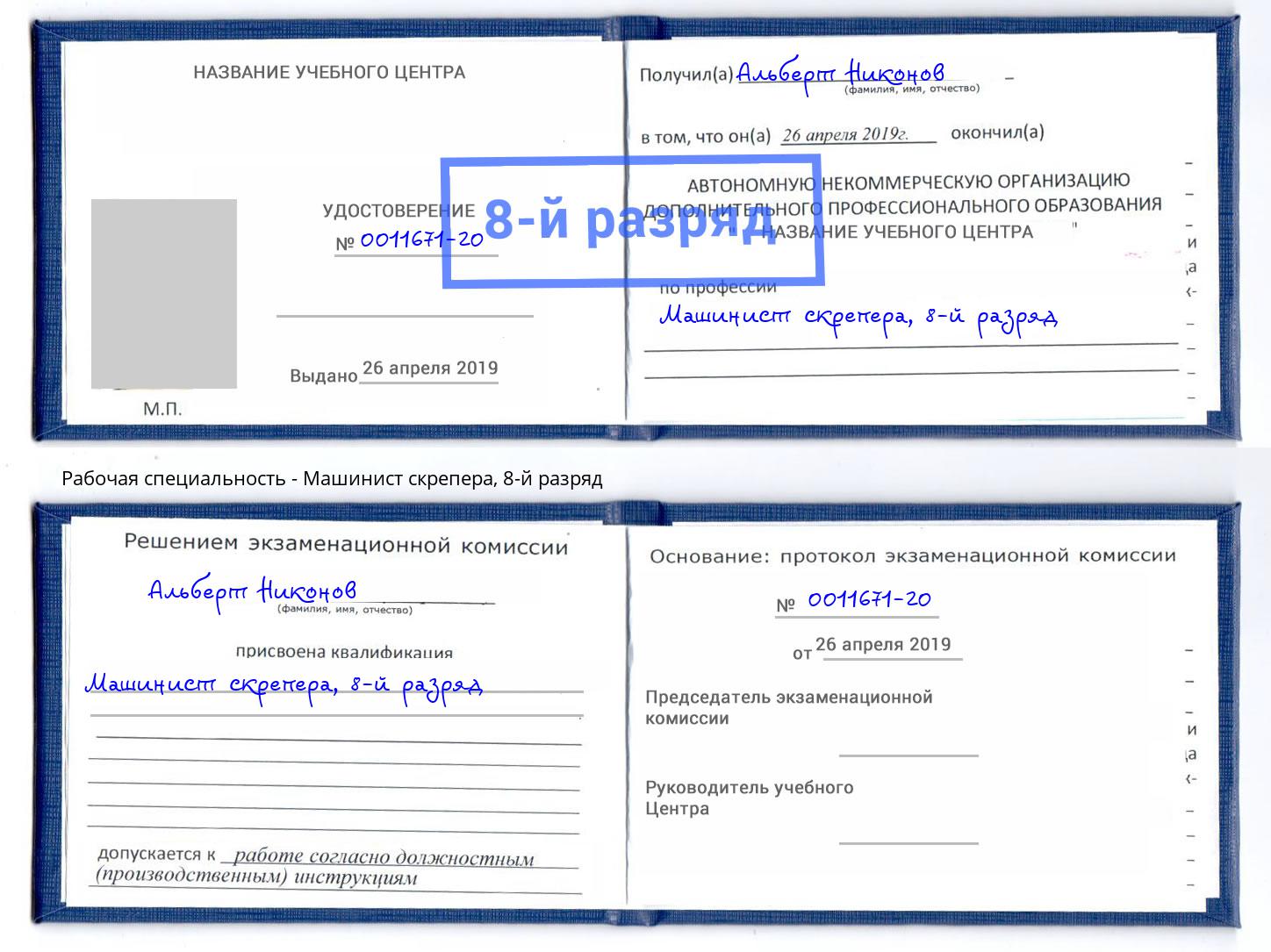 корочка 8-й разряд Машинист скрепера Уфа