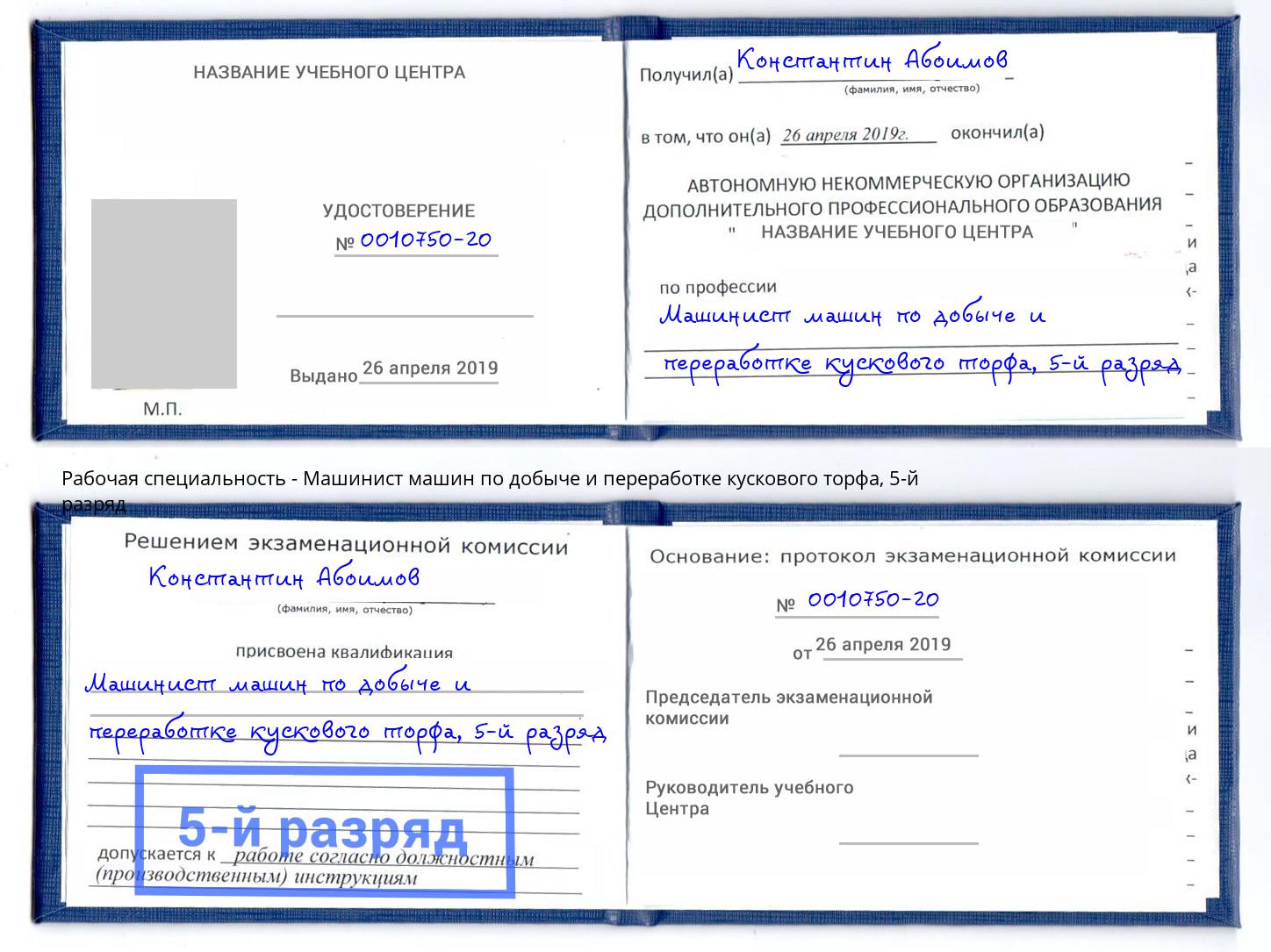 корочка 5-й разряд Машинист машин по добыче и переработке кускового торфа Уфа