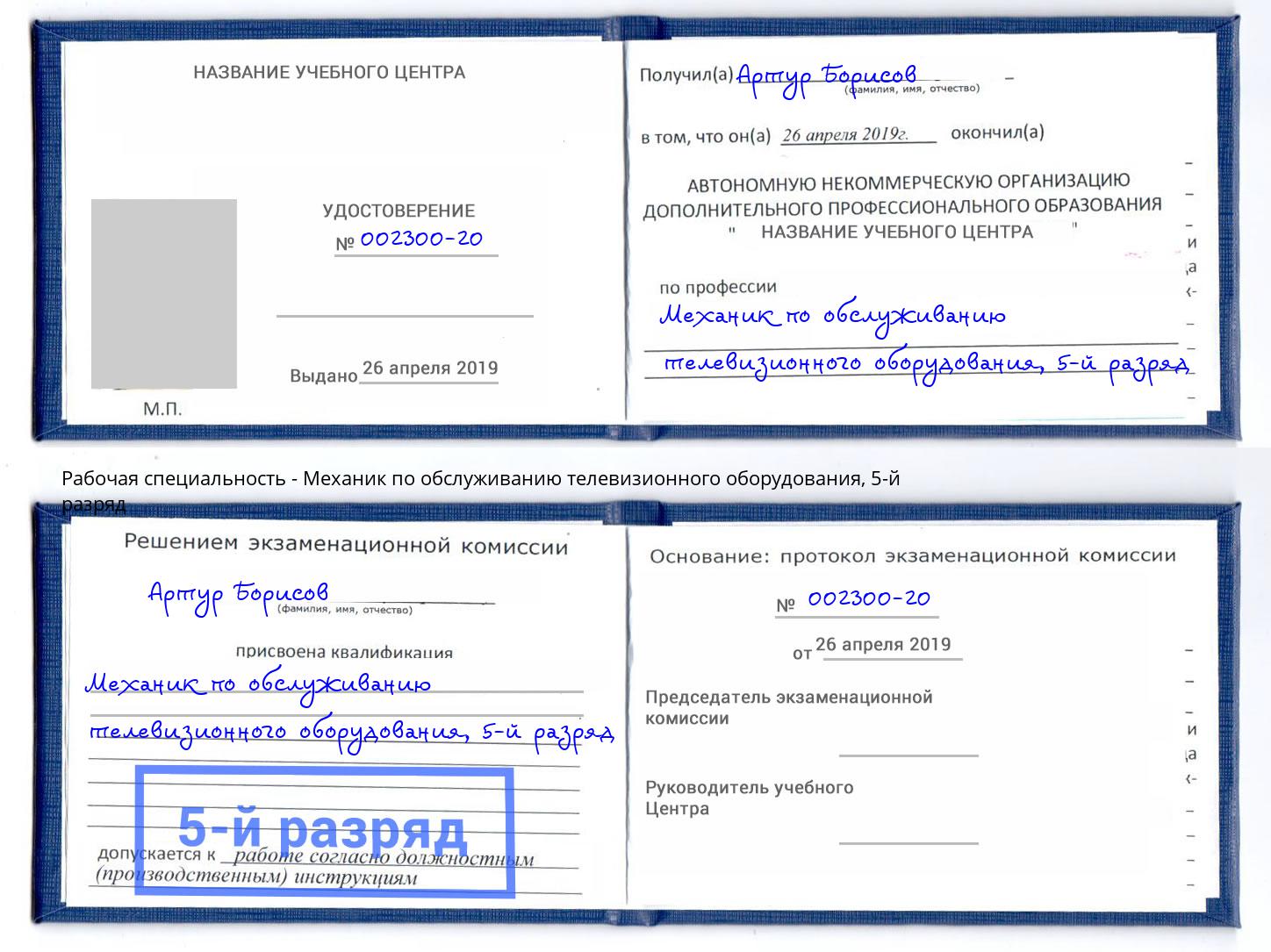 корочка 5-й разряд Механик по обслуживанию телевизионного оборудования Уфа