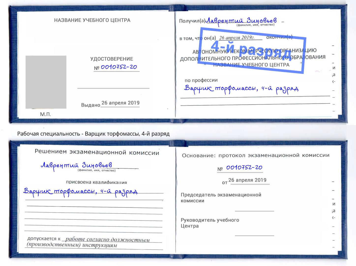корочка 4-й разряд Варщик торфомассы Уфа