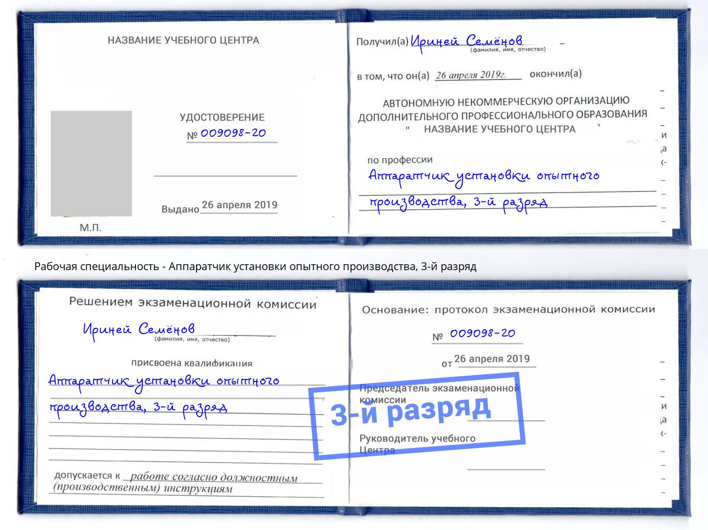 корочка 3-й разряд Аппаратчик установки опытного производства Уфа