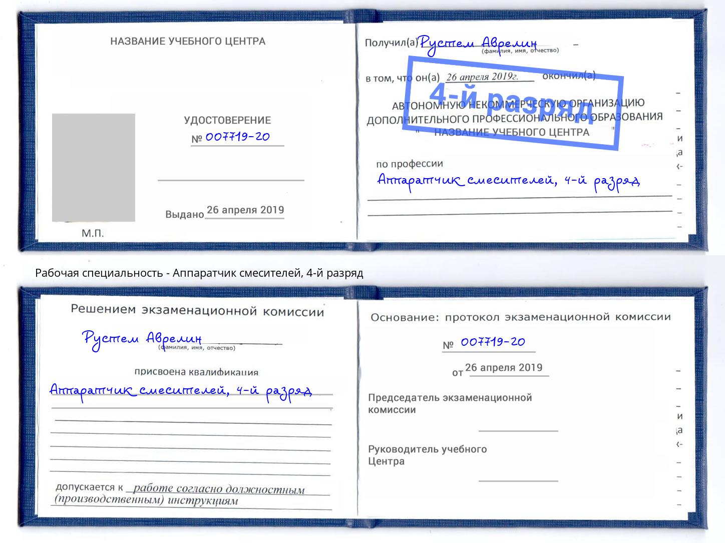 корочка 4-й разряд Аппаратчик смесителей Уфа