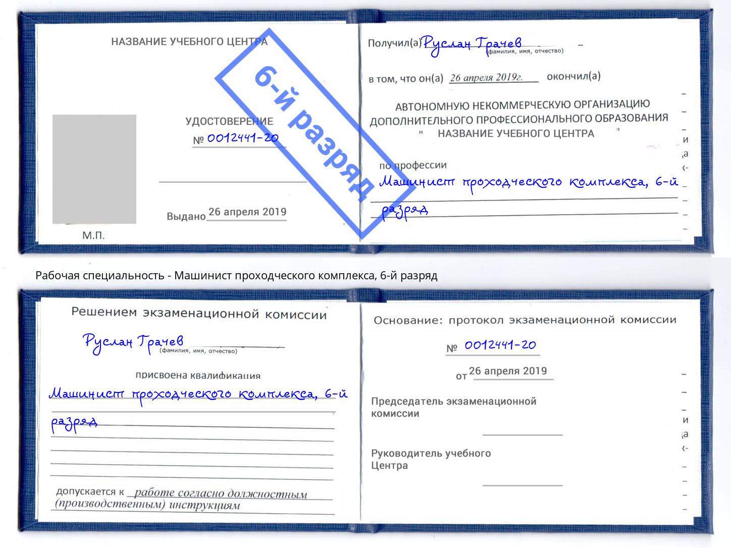 корочка 6-й разряд Машинист проходческого комплекса Уфа
